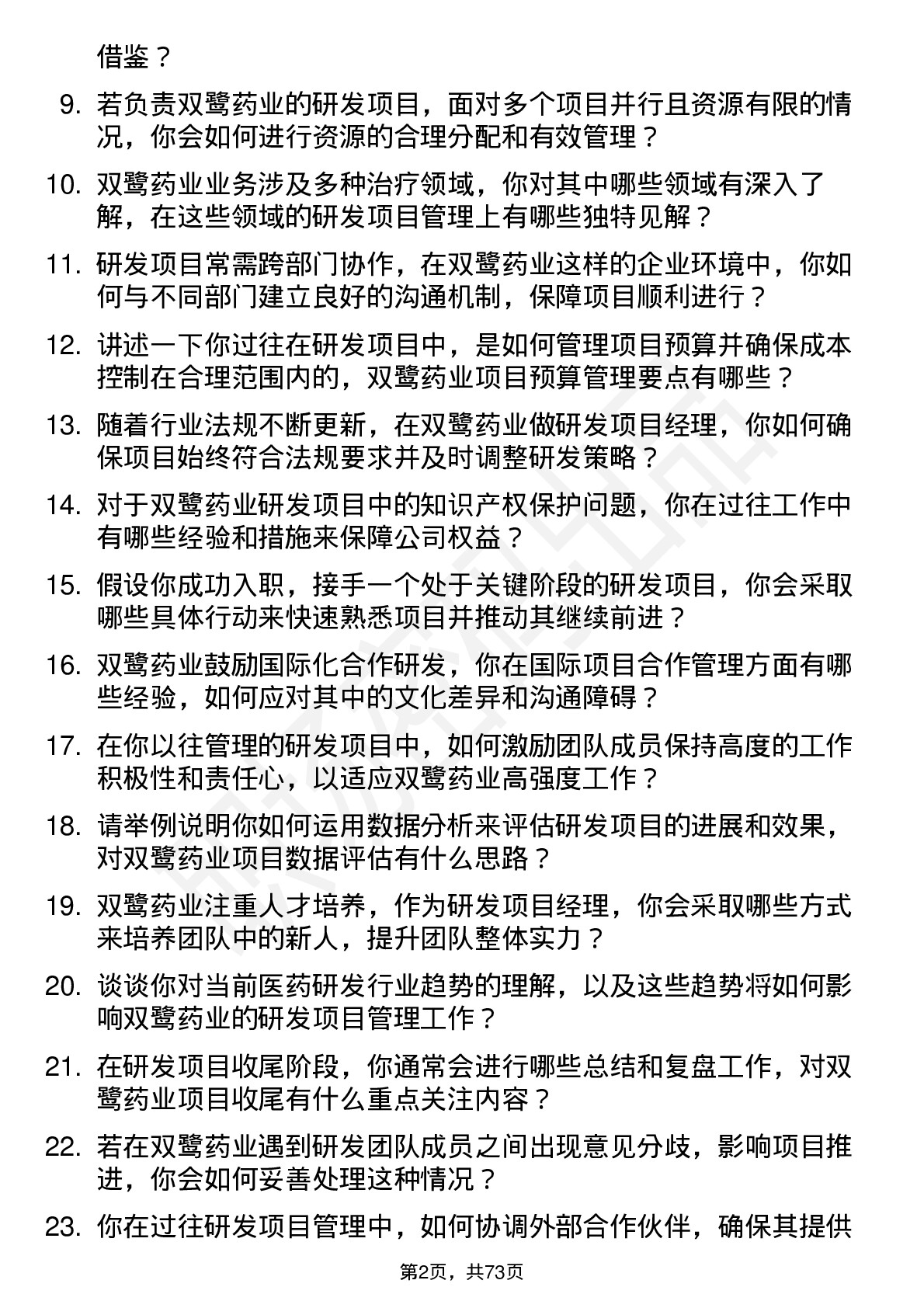 48道双鹭药业研发项目经理岗位面试题库及参考回答含考察点分析