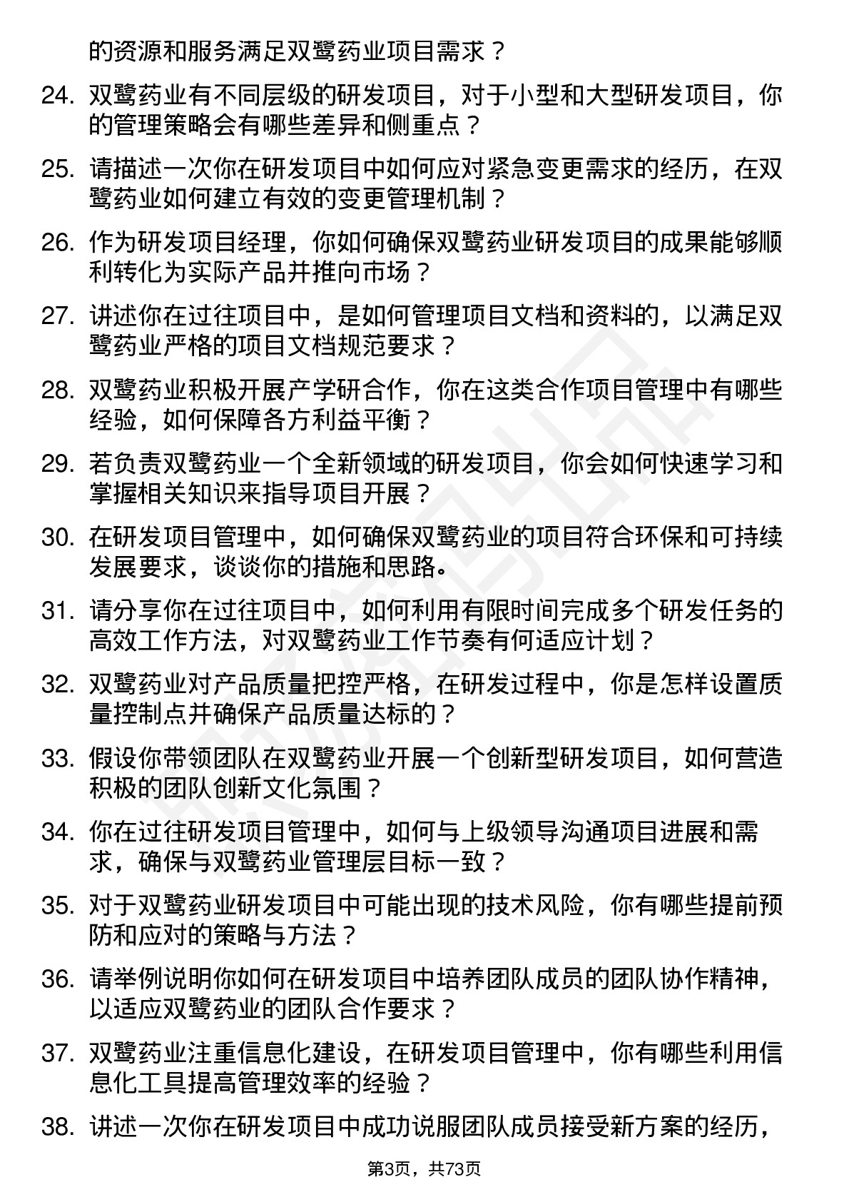 48道双鹭药业研发项目经理岗位面试题库及参考回答含考察点分析