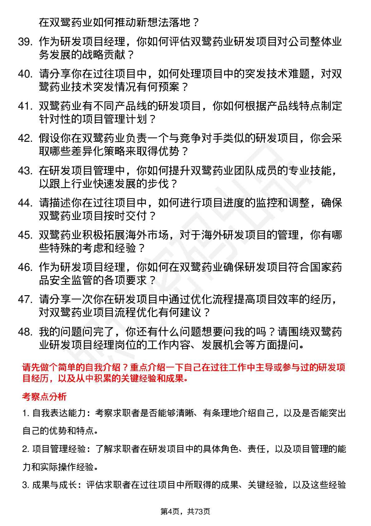 48道双鹭药业研发项目经理岗位面试题库及参考回答含考察点分析