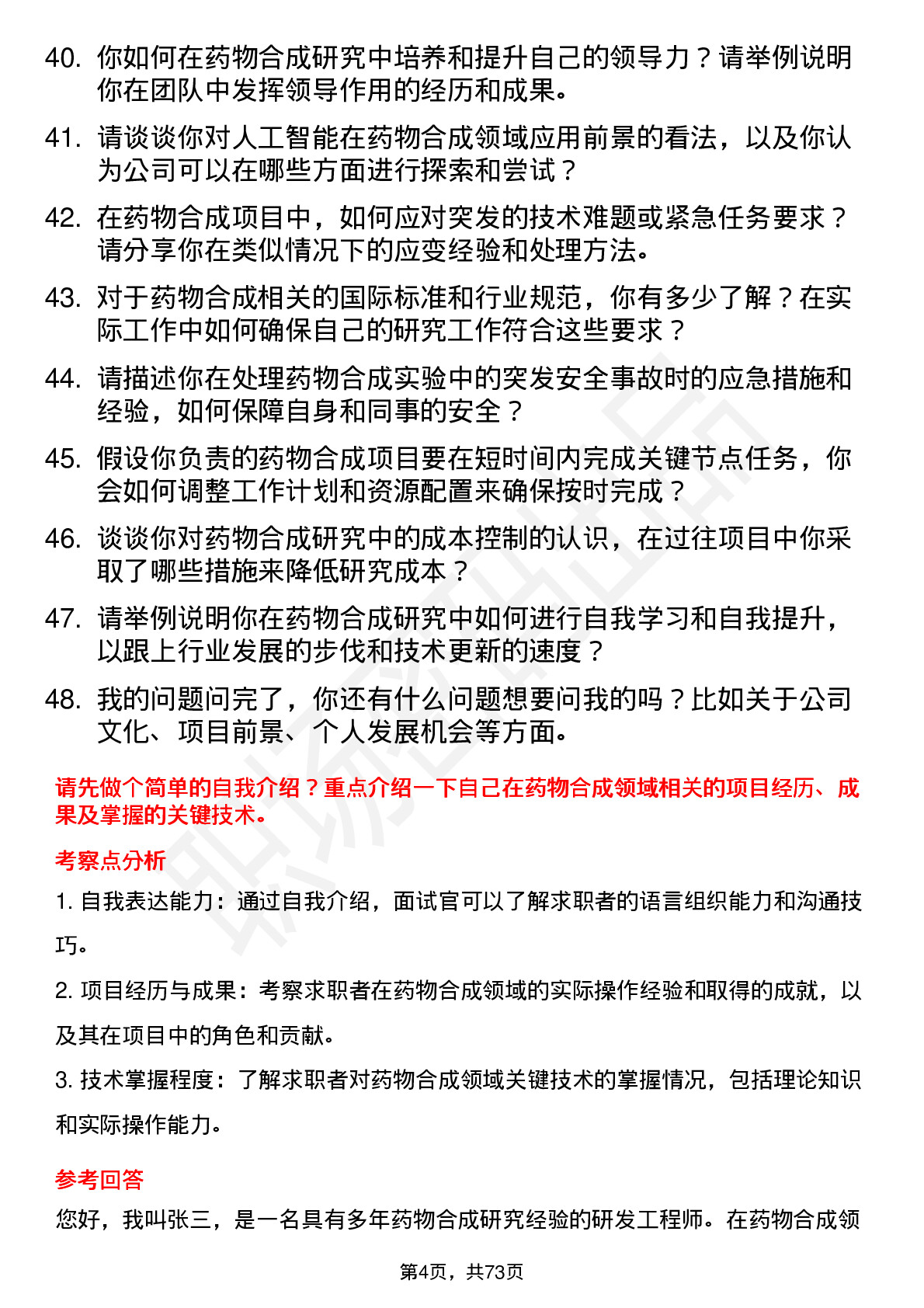 48道双鹭药业药物合成研究员岗位面试题库及参考回答含考察点分析