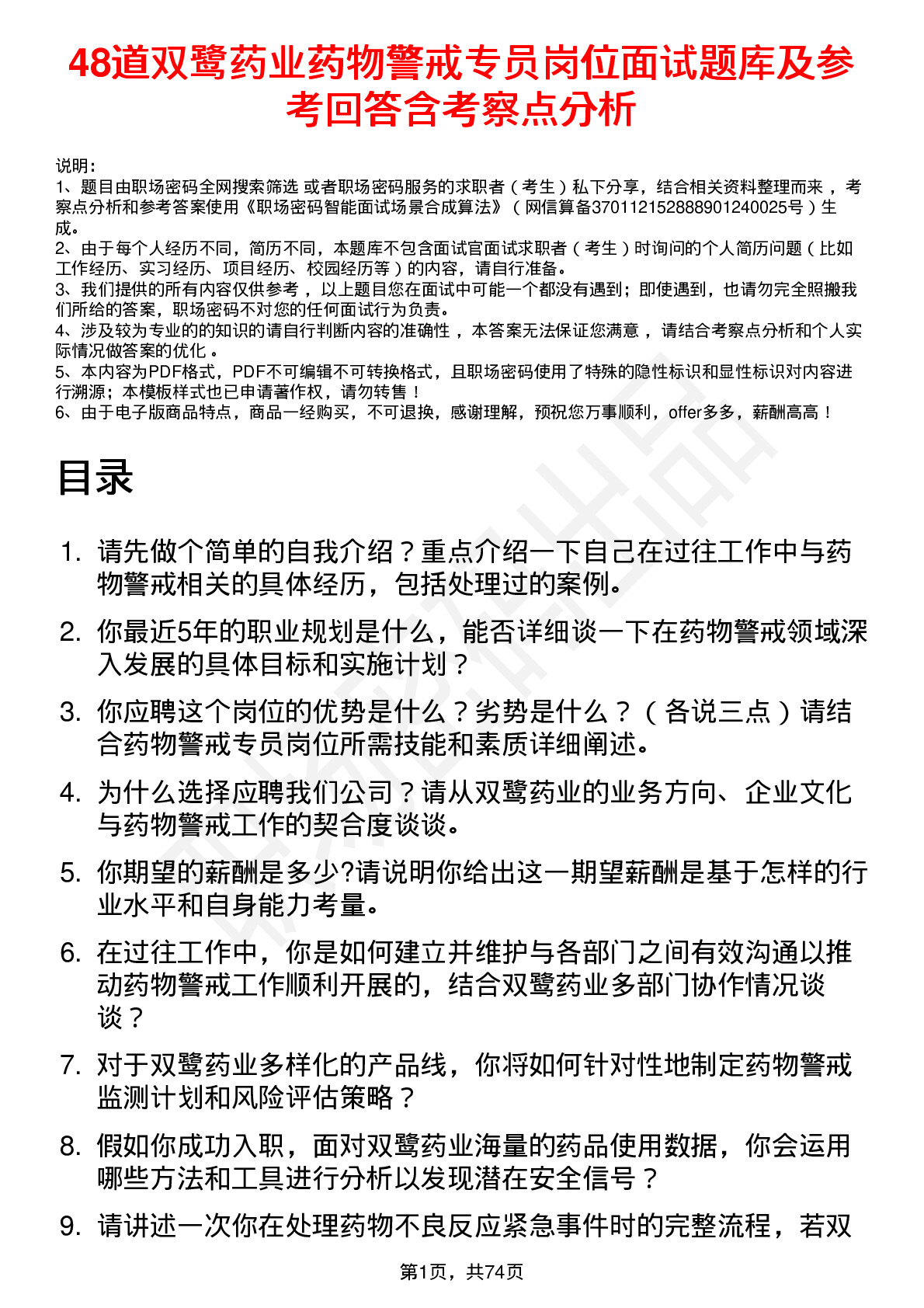 48道双鹭药业药物警戒专员岗位面试题库及参考回答含考察点分析