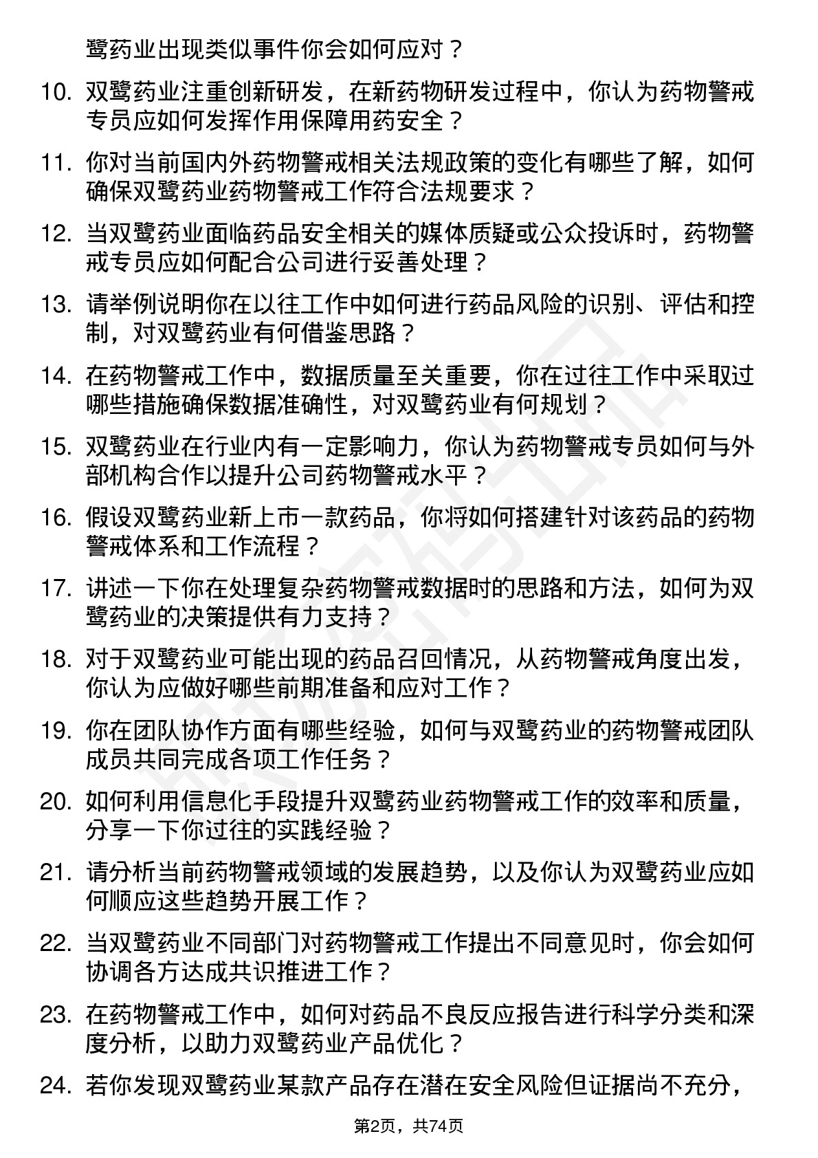 48道双鹭药业药物警戒专员岗位面试题库及参考回答含考察点分析