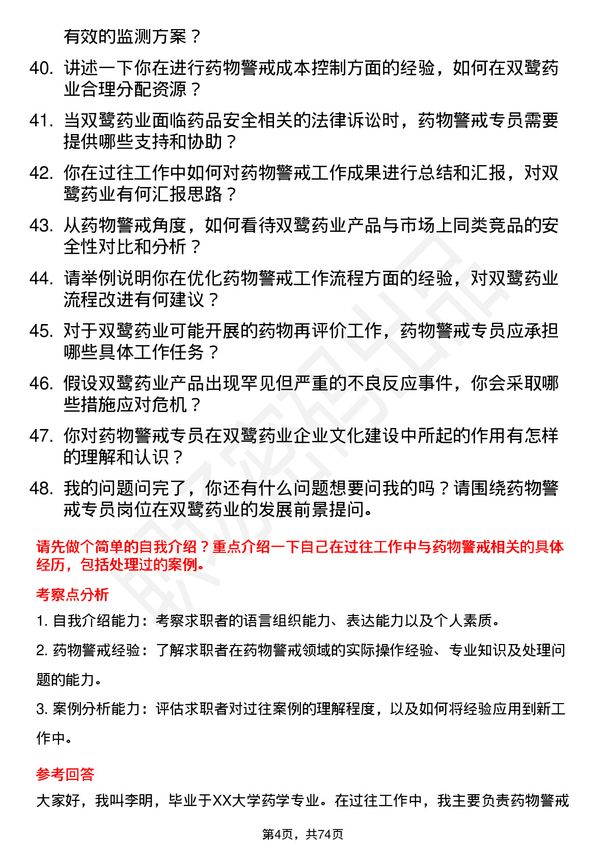 48道双鹭药业药物警戒专员岗位面试题库及参考回答含考察点分析