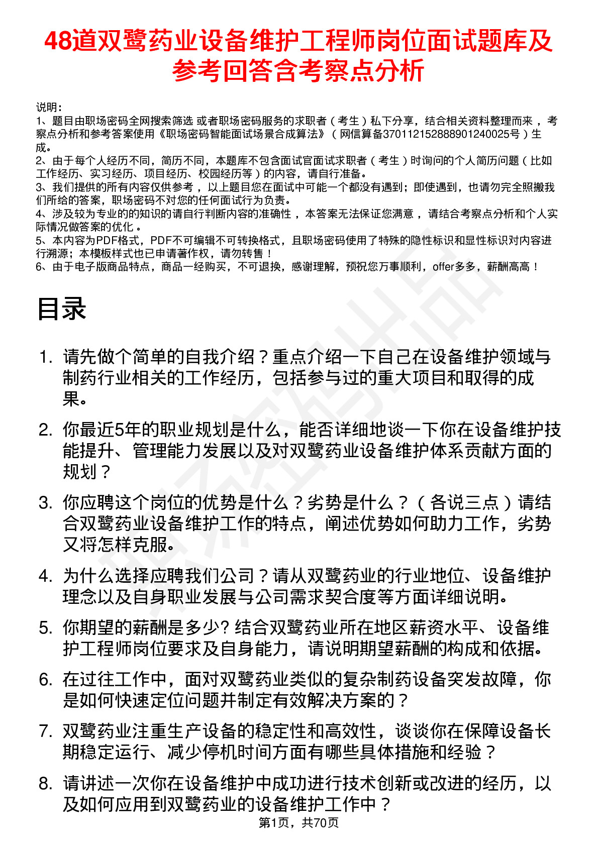 48道双鹭药业设备维护工程师岗位面试题库及参考回答含考察点分析