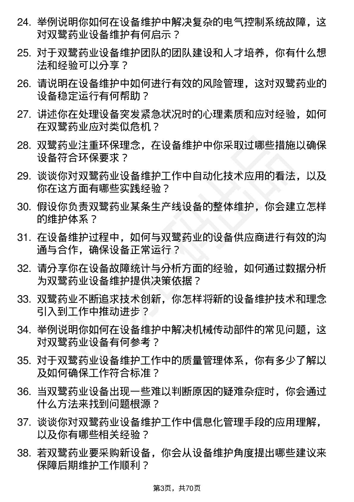 48道双鹭药业设备维护工程师岗位面试题库及参考回答含考察点分析