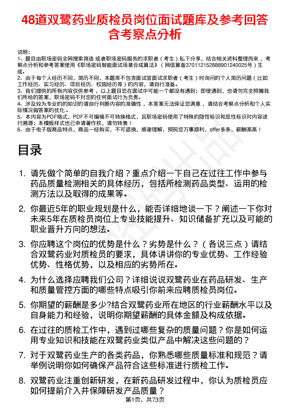 48道双鹭药业质检员岗位面试题库及参考回答含考察点分析