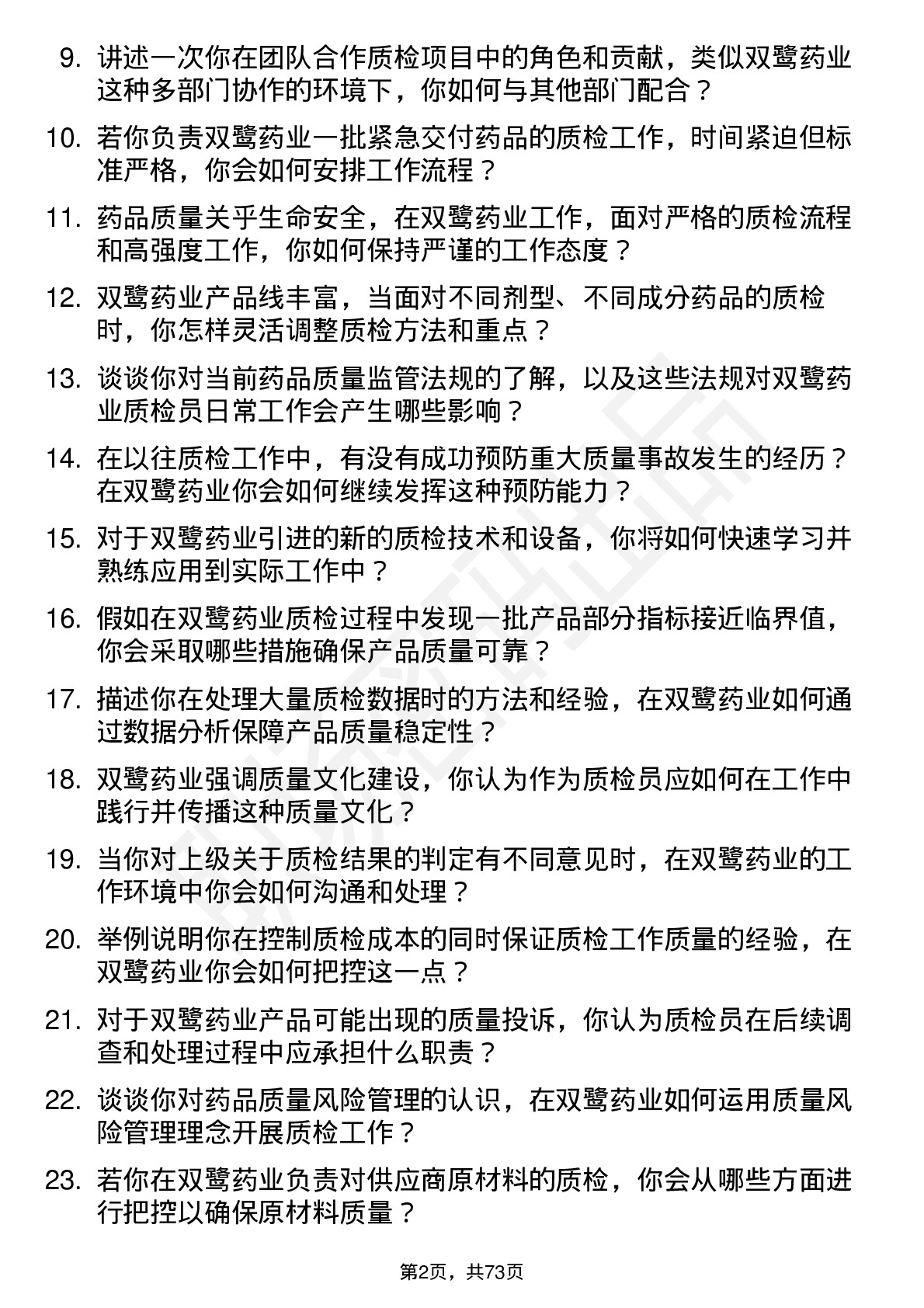 48道双鹭药业质检员岗位面试题库及参考回答含考察点分析