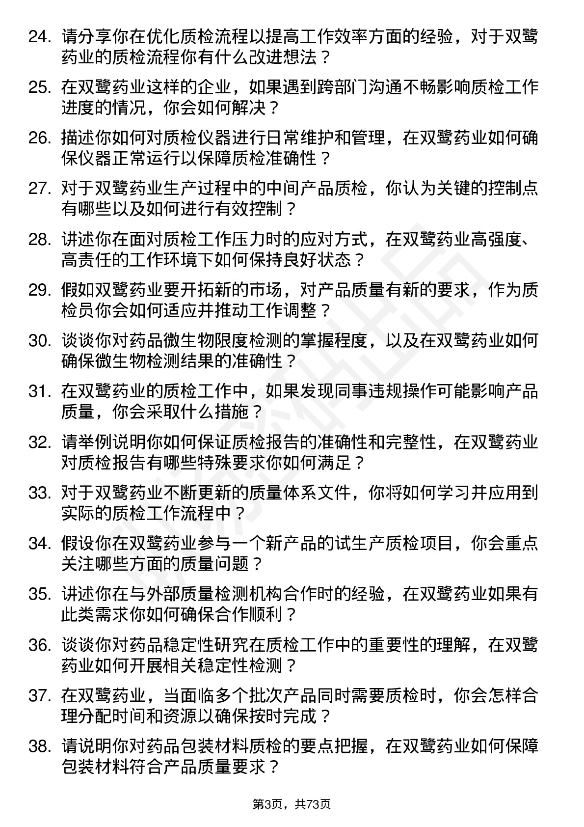 48道双鹭药业质检员岗位面试题库及参考回答含考察点分析