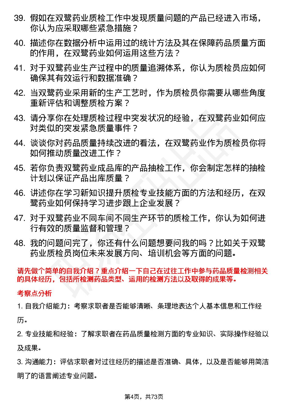 48道双鹭药业质检员岗位面试题库及参考回答含考察点分析