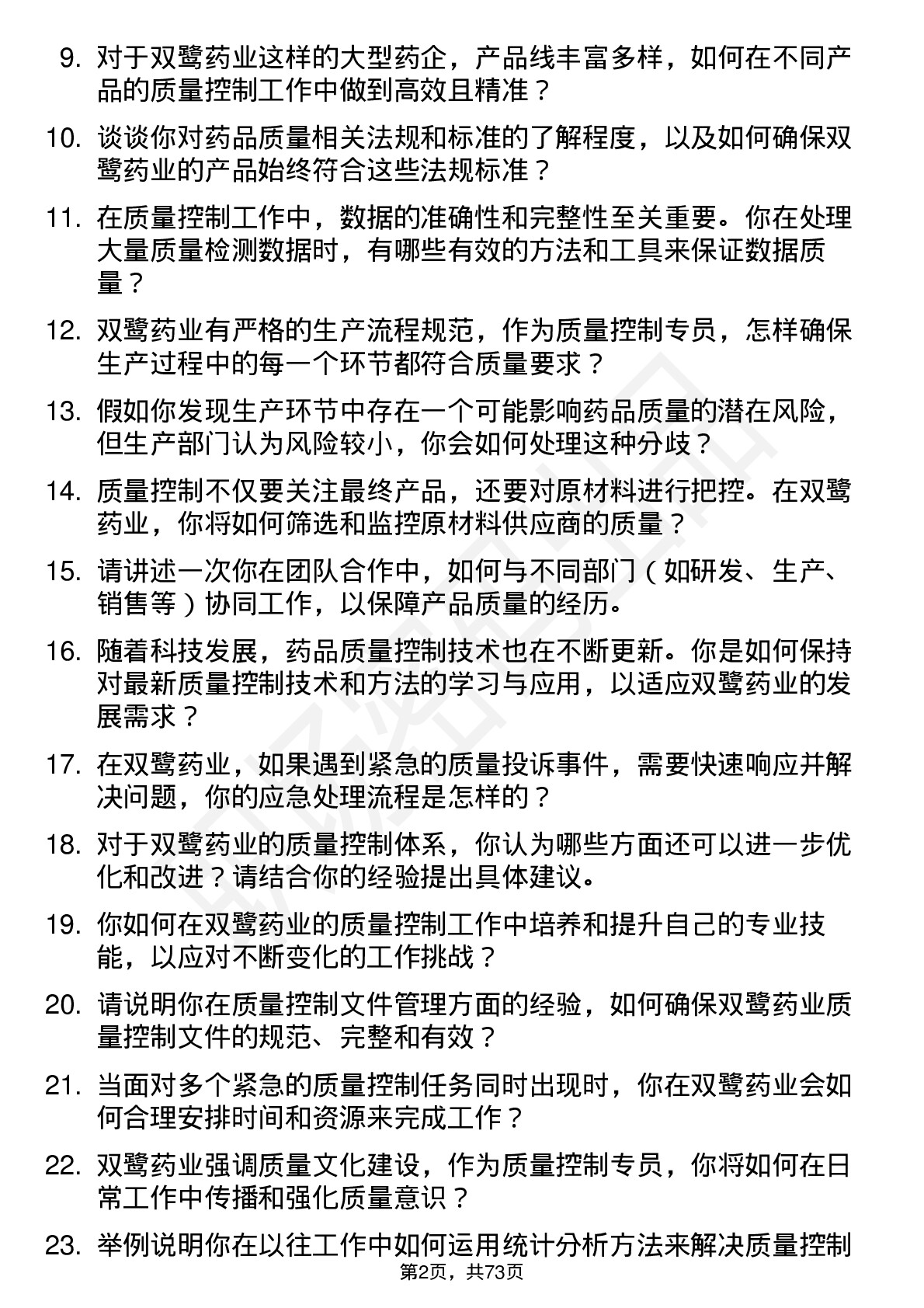 48道双鹭药业质量控制专员岗位面试题库及参考回答含考察点分析