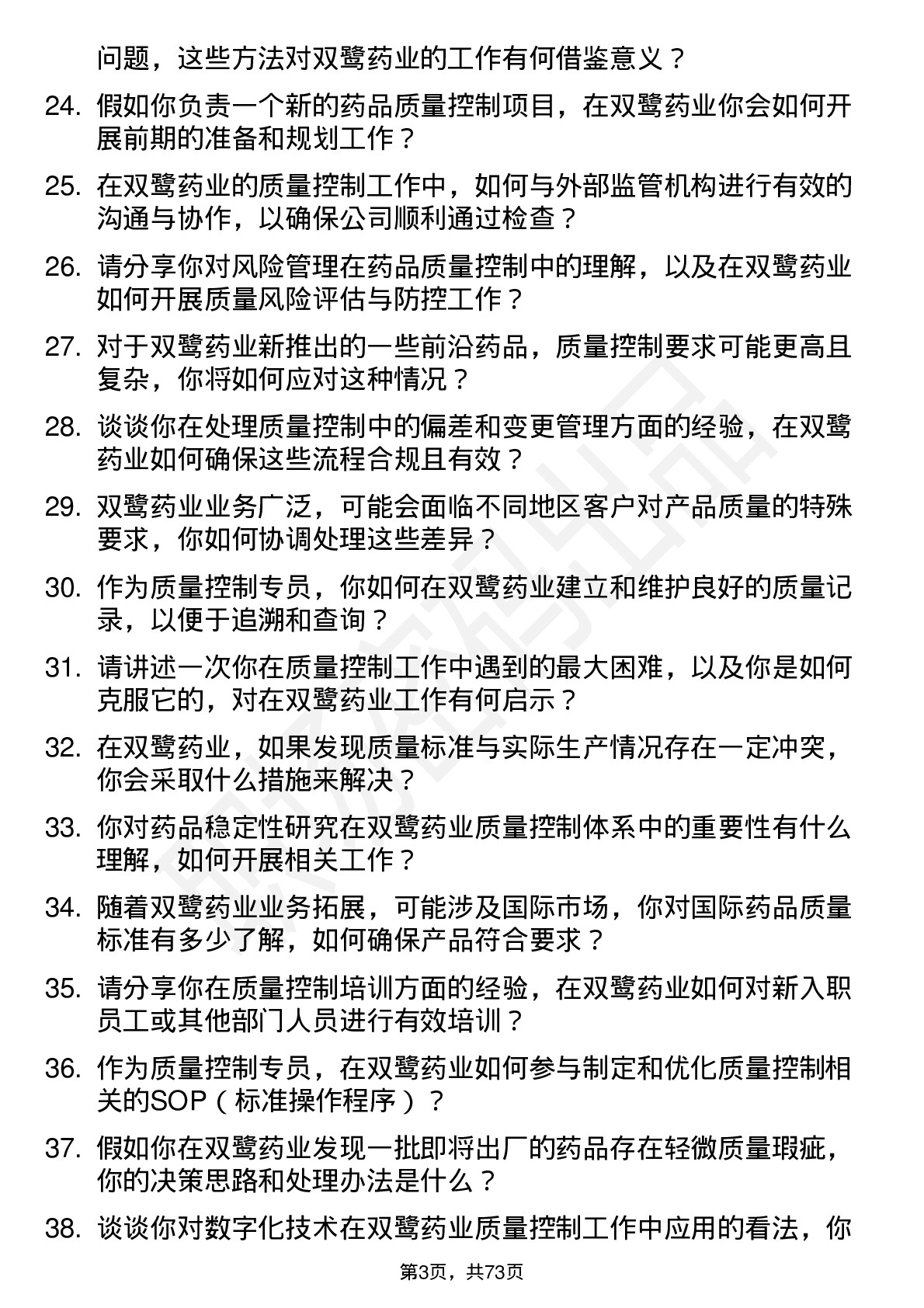 48道双鹭药业质量控制专员岗位面试题库及参考回答含考察点分析