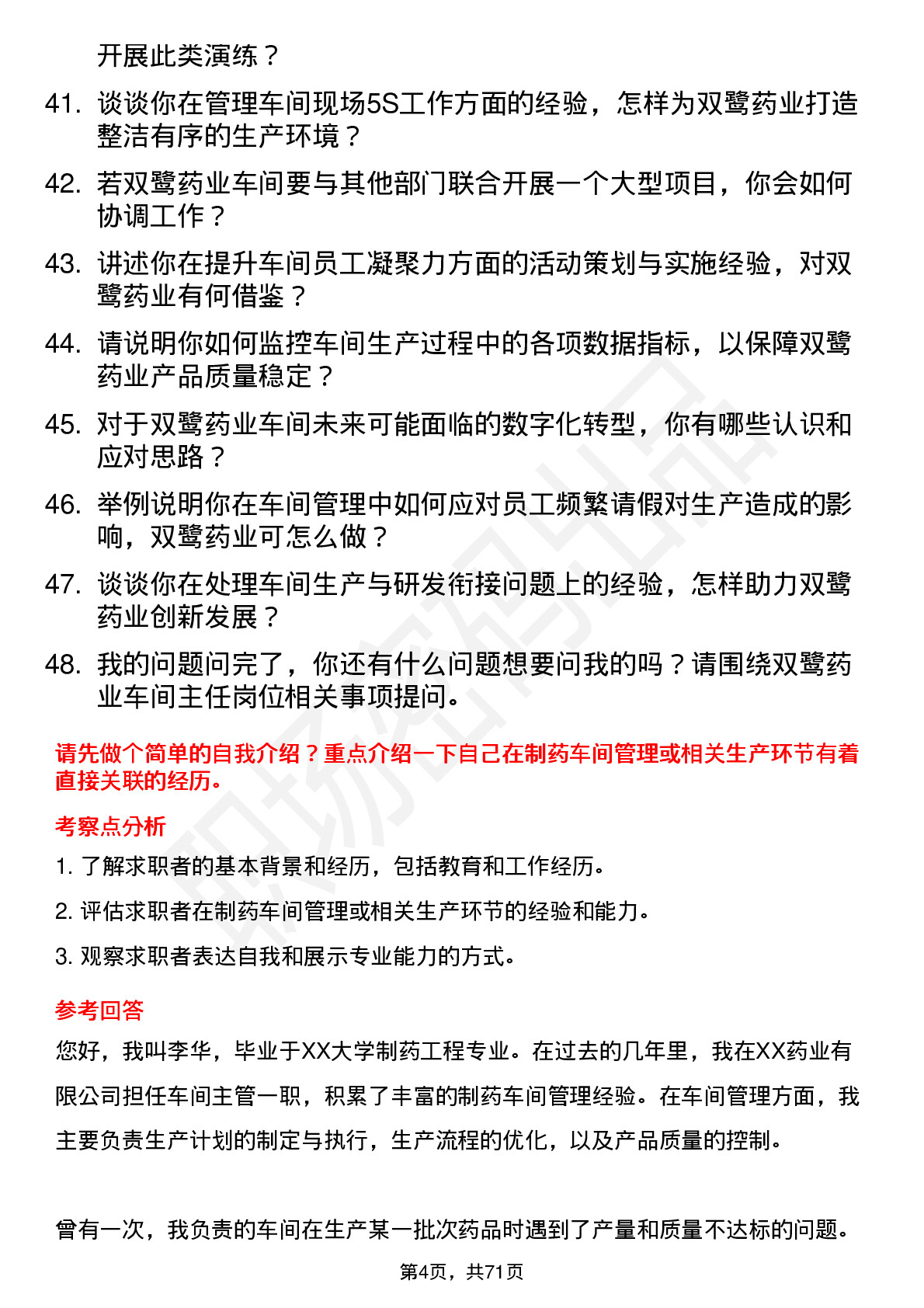 48道双鹭药业车间主任岗位面试题库及参考回答含考察点分析