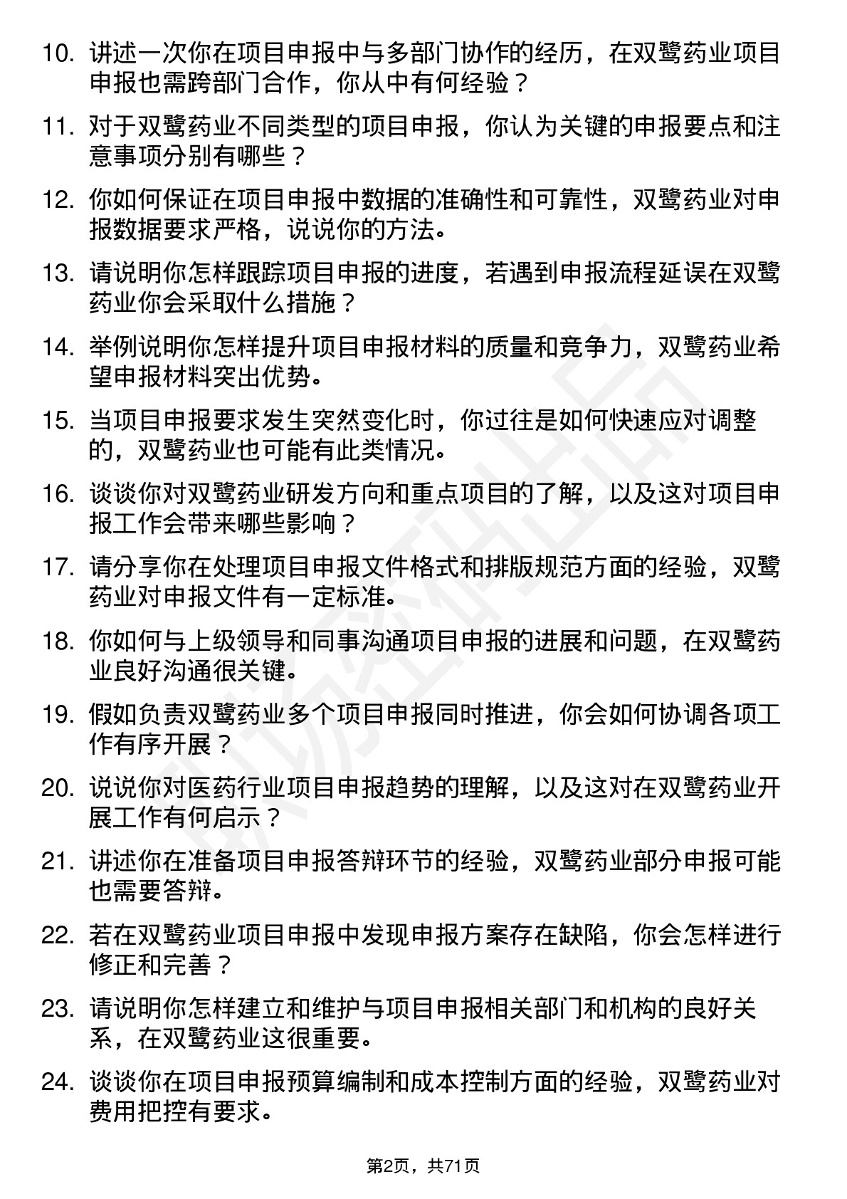 48道双鹭药业项目申报专员岗位面试题库及参考回答含考察点分析