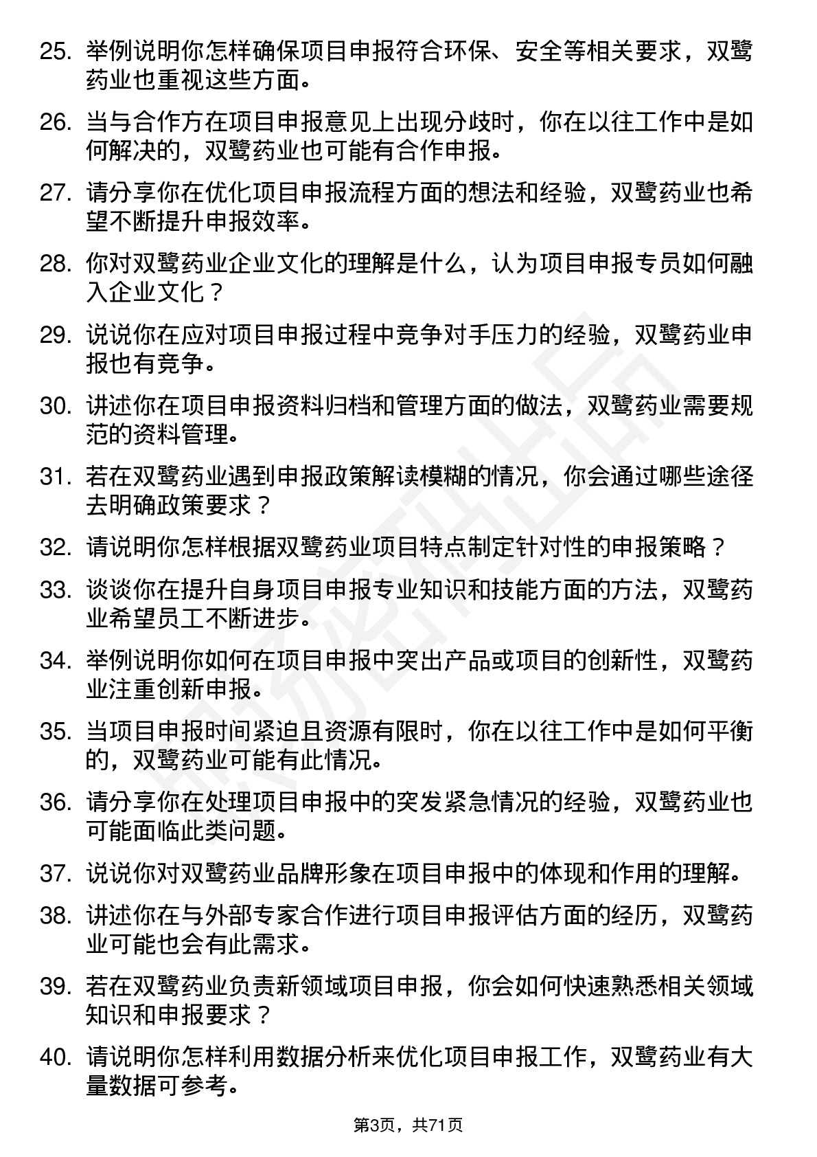 48道双鹭药业项目申报专员岗位面试题库及参考回答含考察点分析