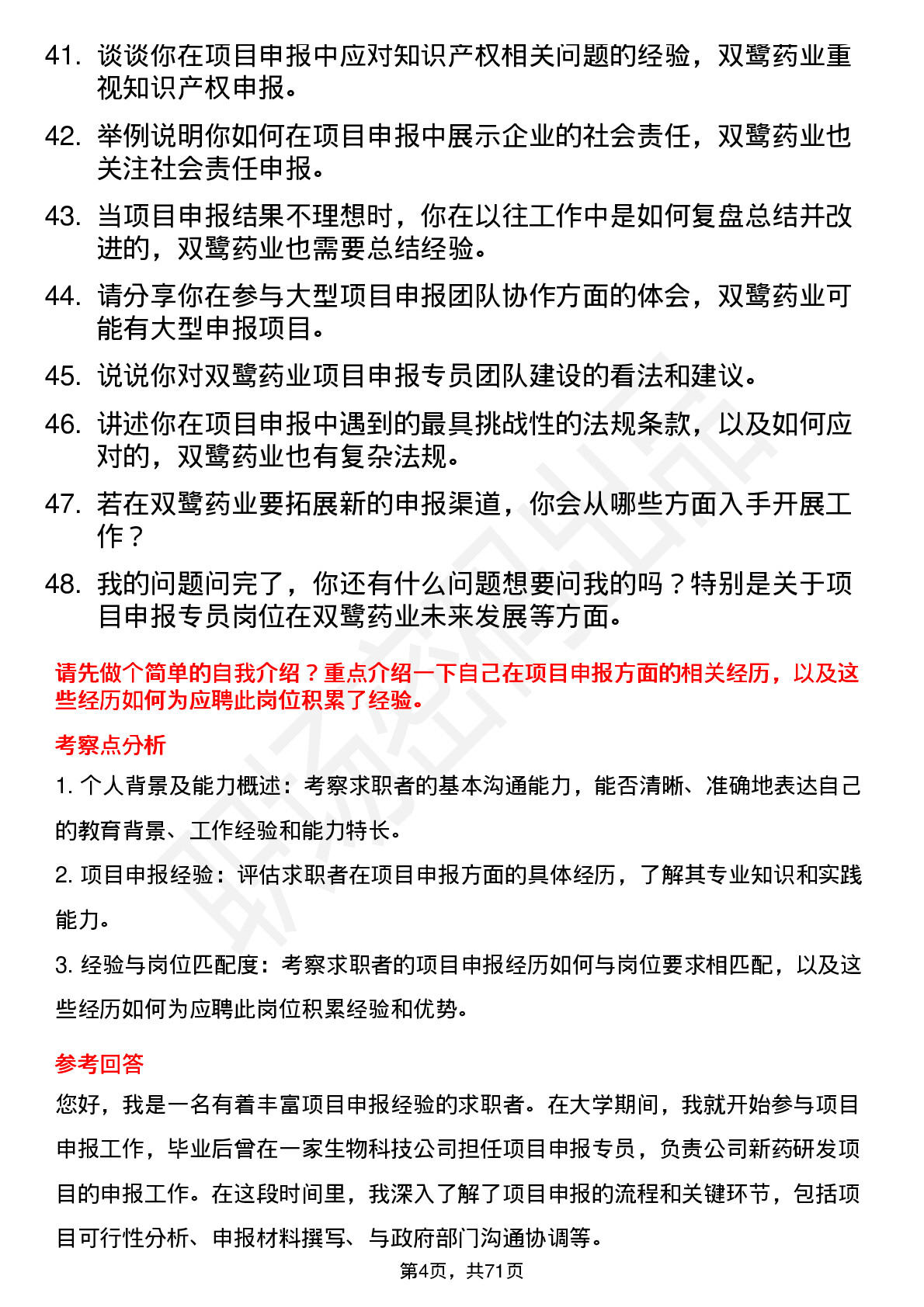 48道双鹭药业项目申报专员岗位面试题库及参考回答含考察点分析