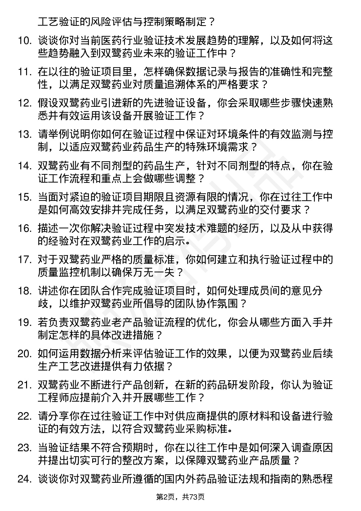 48道双鹭药业验证工程师岗位面试题库及参考回答含考察点分析