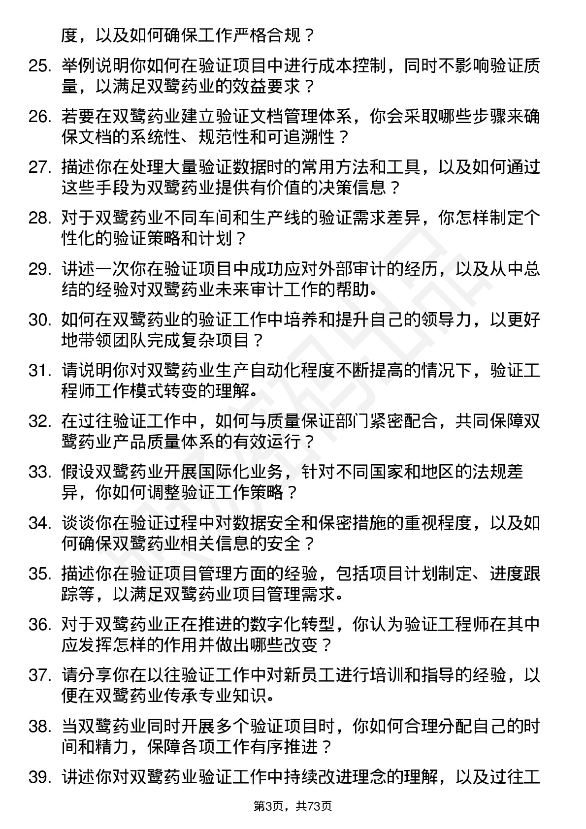 48道双鹭药业验证工程师岗位面试题库及参考回答含考察点分析