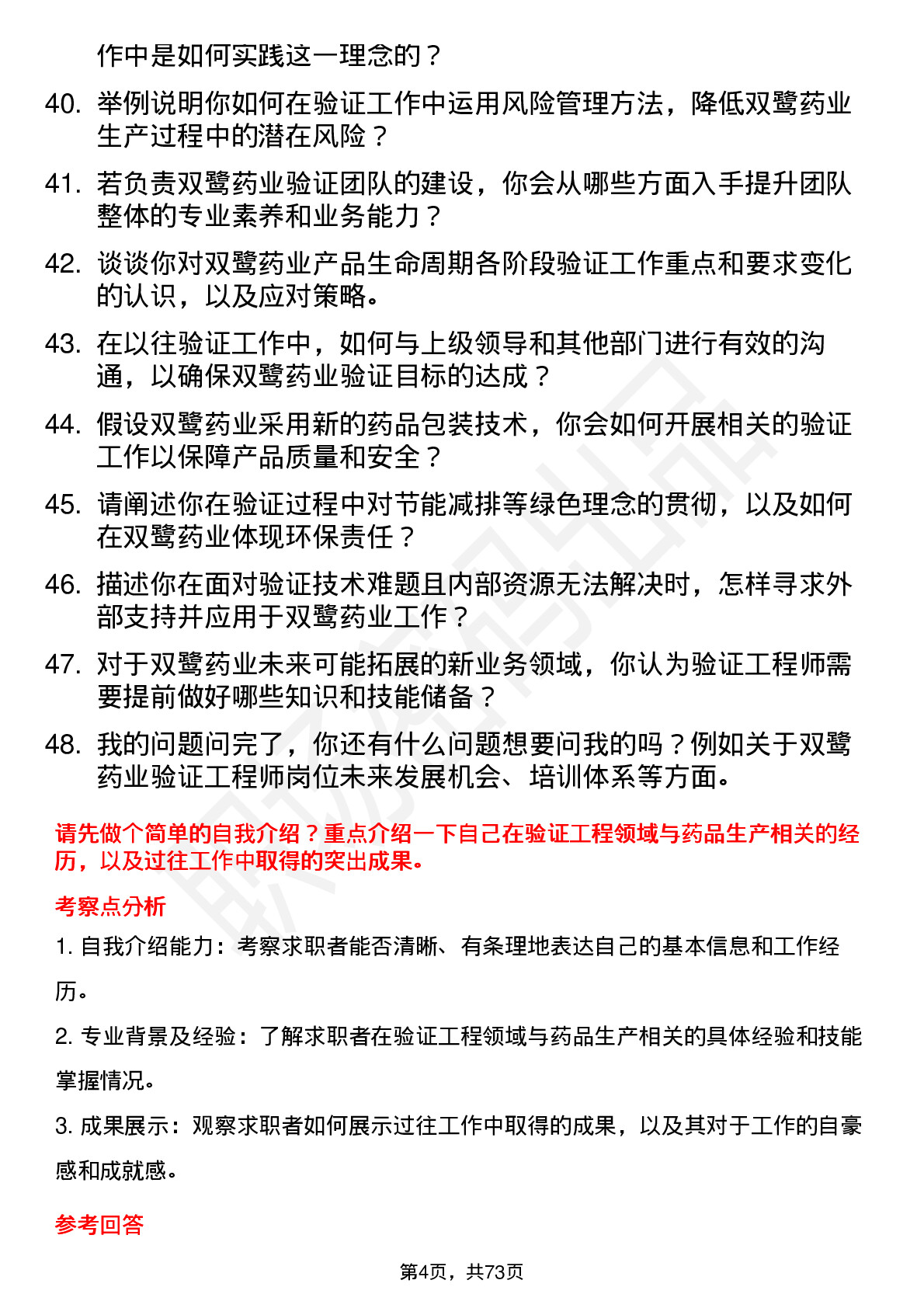 48道双鹭药业验证工程师岗位面试题库及参考回答含考察点分析