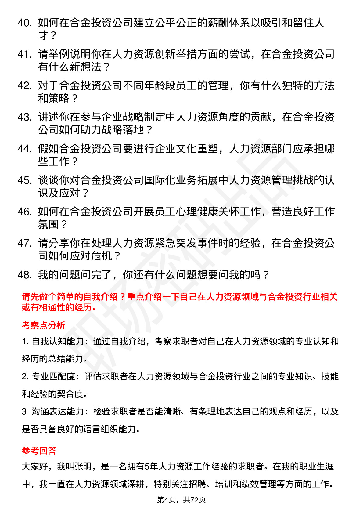 48道合金投资人力资源专员岗位面试题库及参考回答含考察点分析