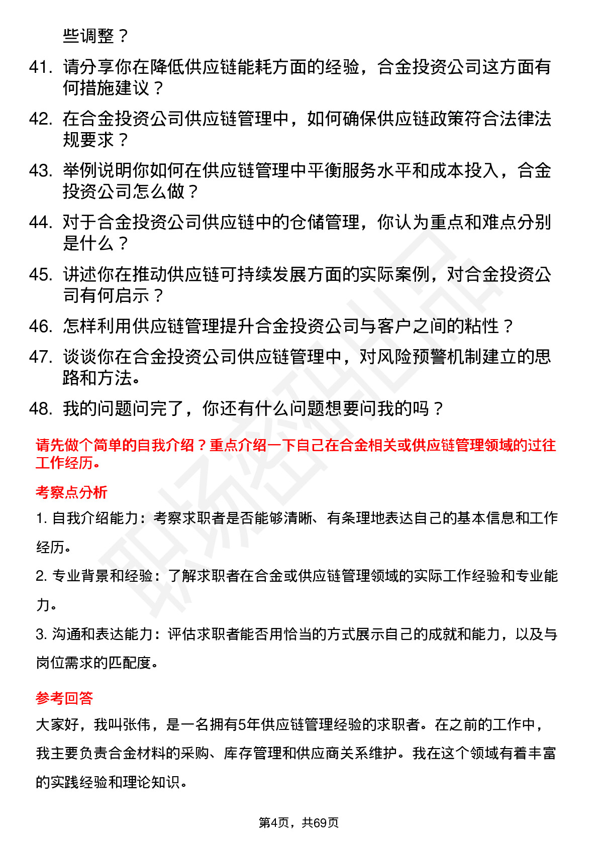 48道合金投资供应链管理专员岗位面试题库及参考回答含考察点分析