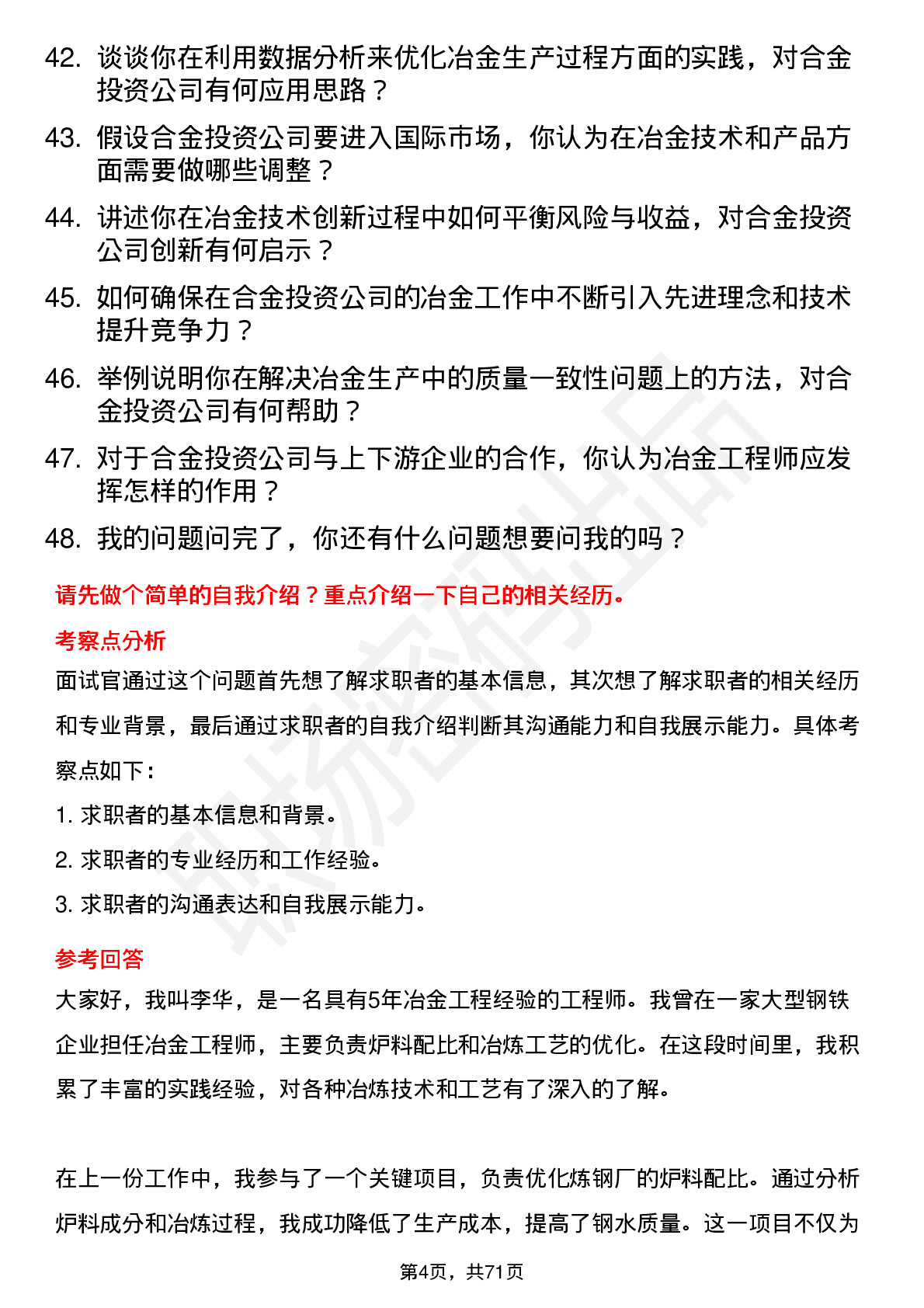 48道合金投资冶金工程师岗位面试题库及参考回答含考察点分析