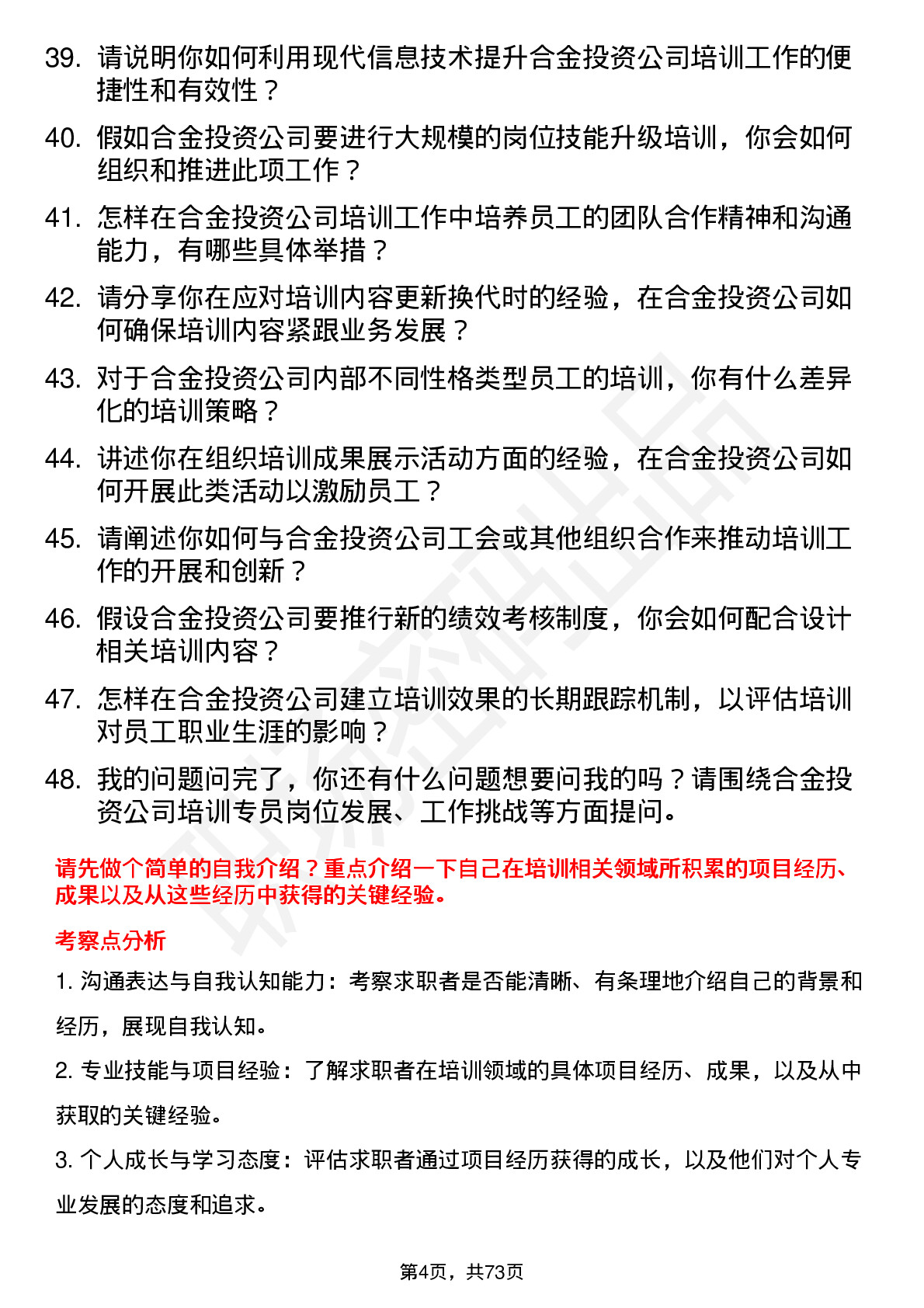 48道合金投资培训专员岗位面试题库及参考回答含考察点分析