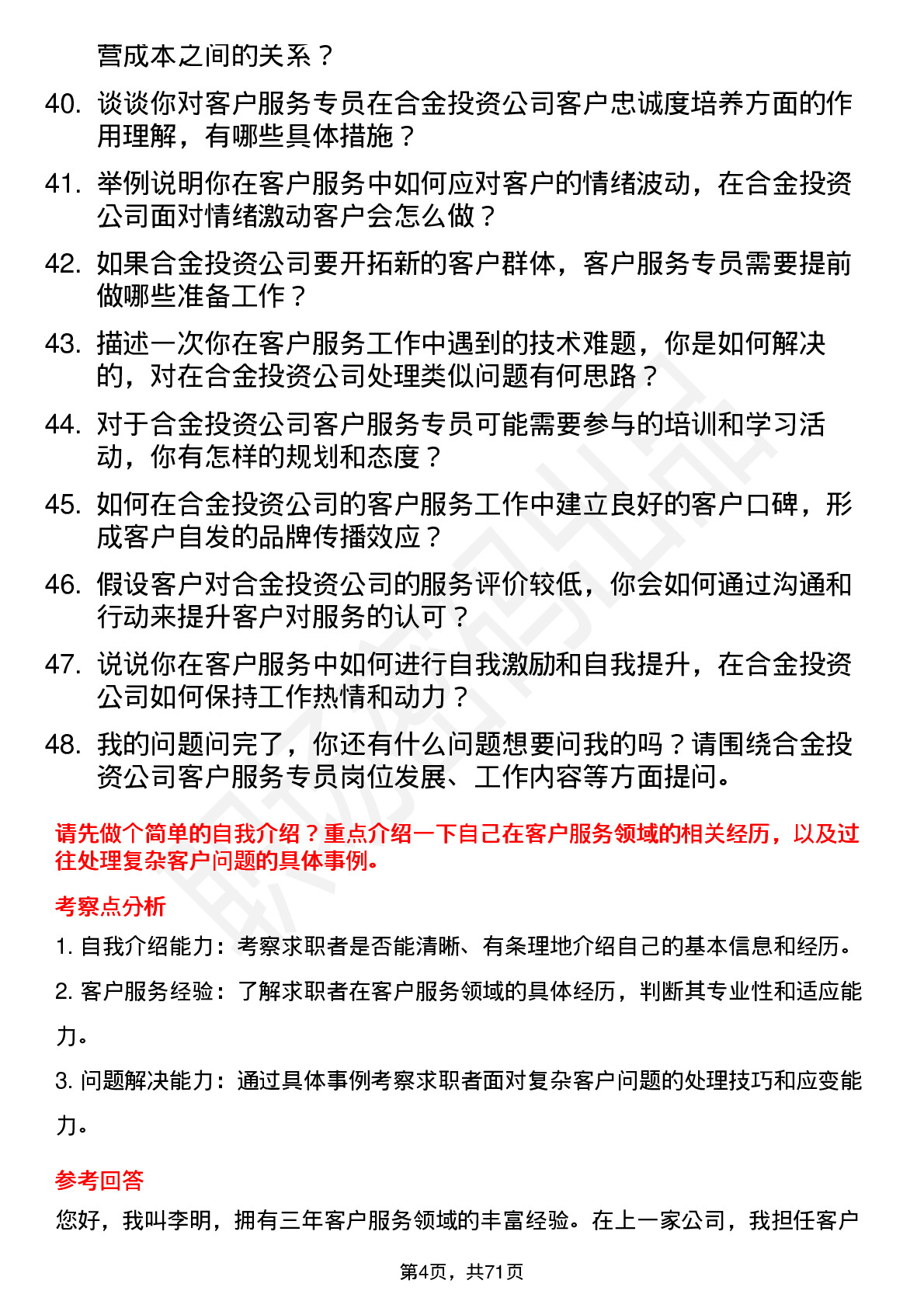 48道合金投资客户服务专员岗位面试题库及参考回答含考察点分析