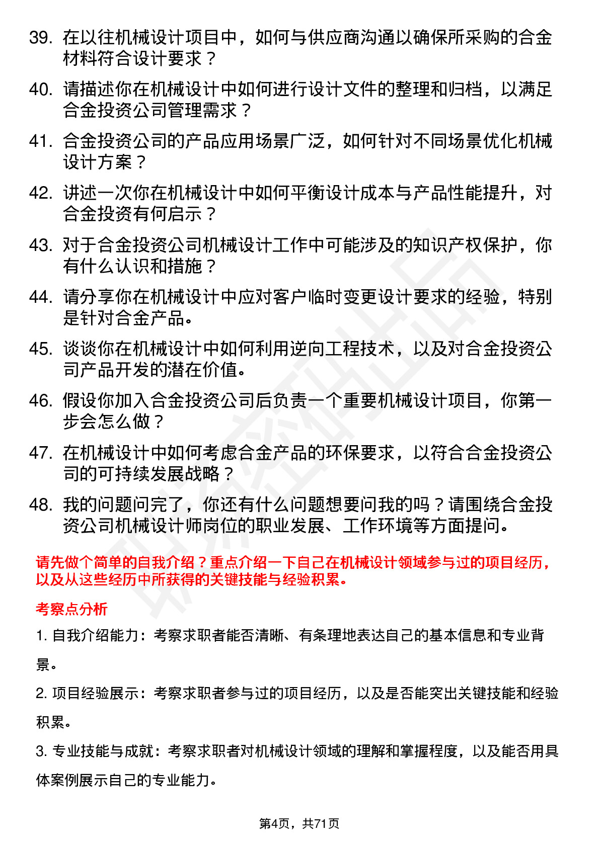 48道合金投资机械设计师岗位面试题库及参考回答含考察点分析