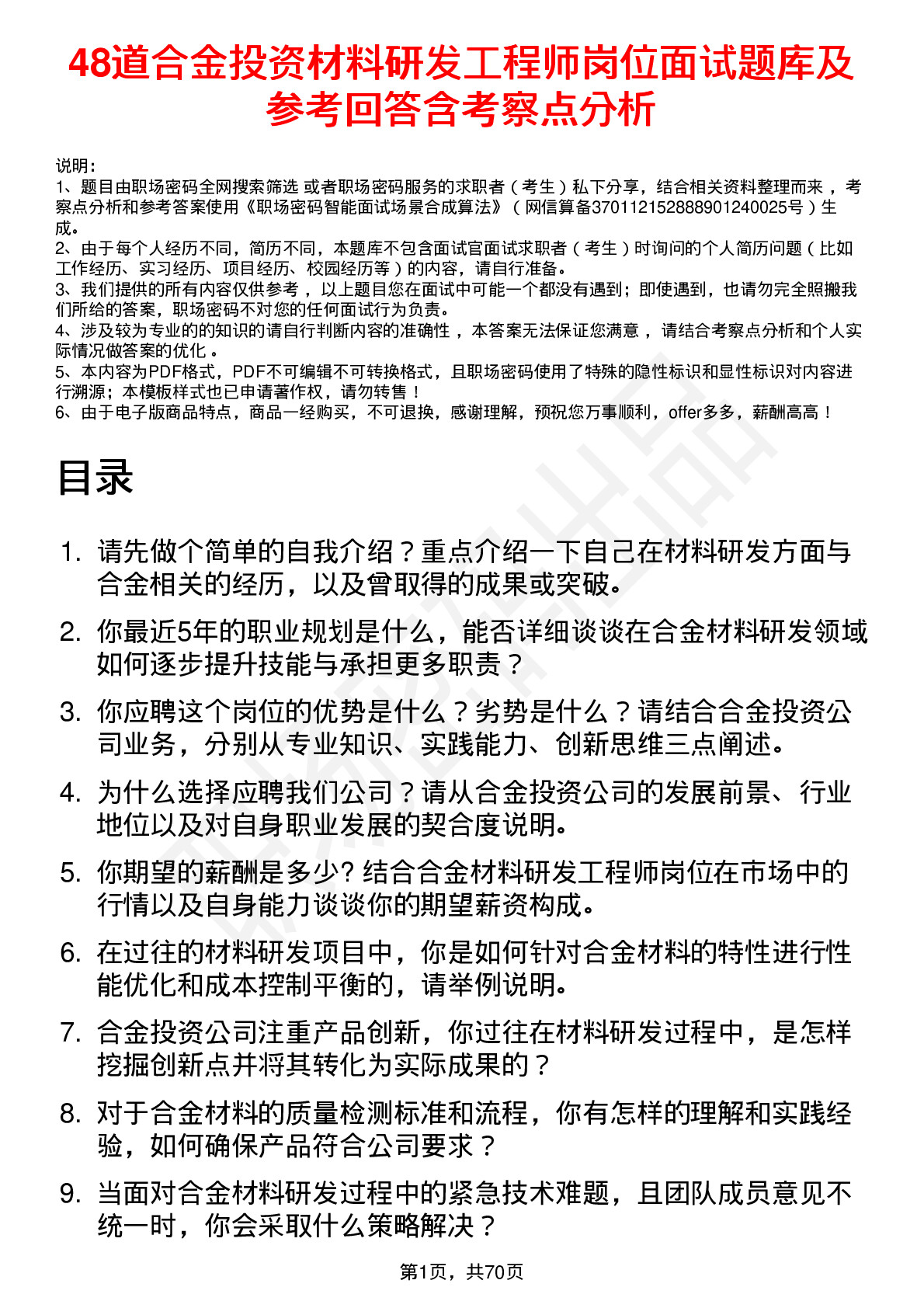 48道合金投资材料研发工程师岗位面试题库及参考回答含考察点分析