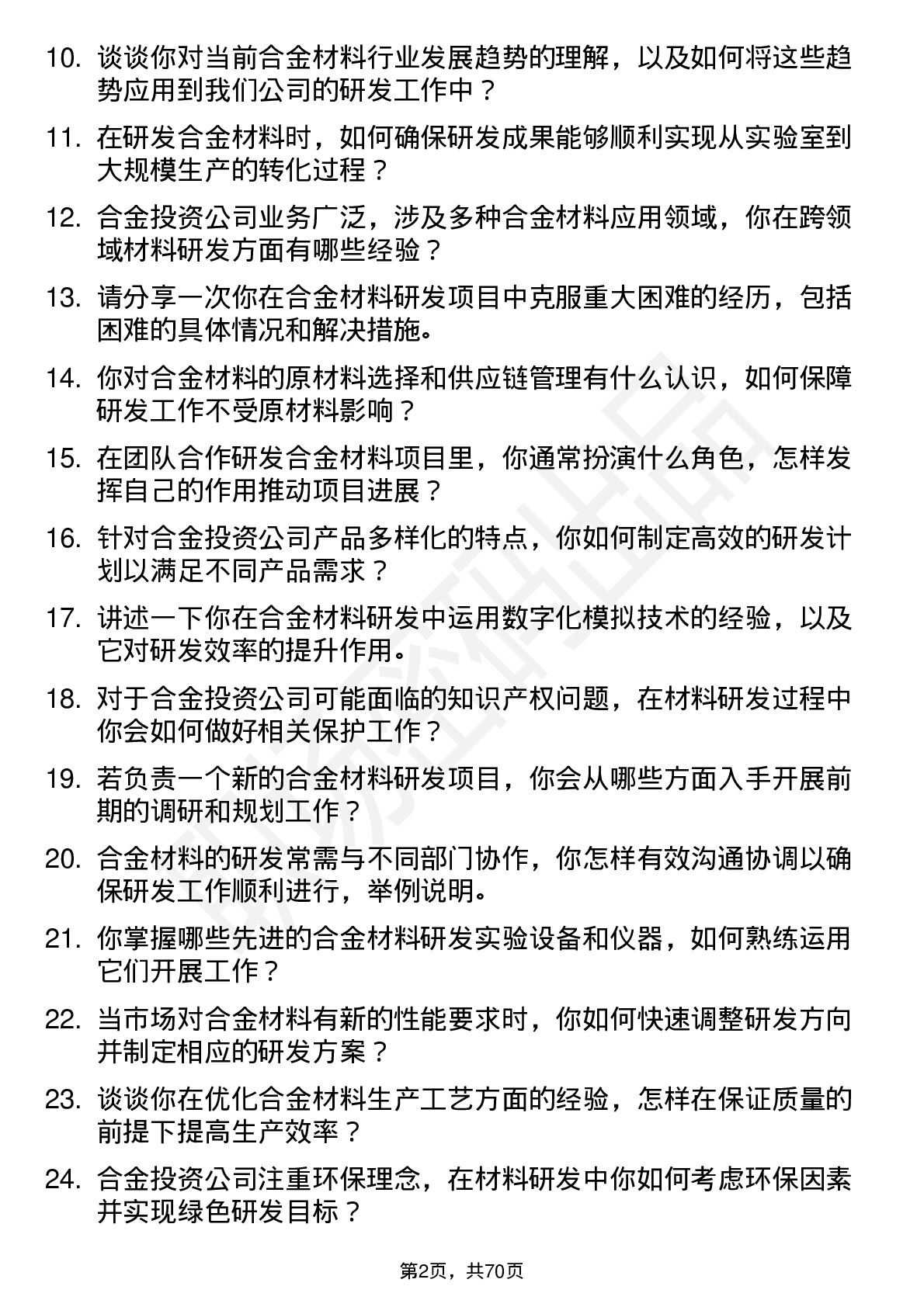 48道合金投资材料研发工程师岗位面试题库及参考回答含考察点分析