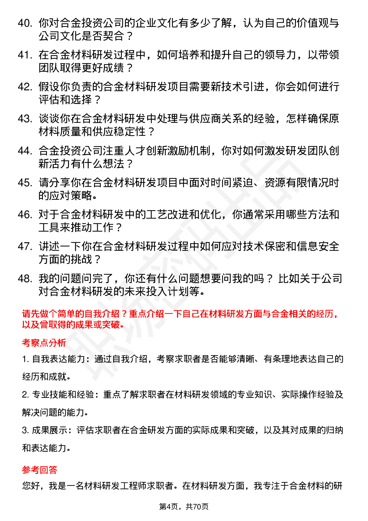 48道合金投资材料研发工程师岗位面试题库及参考回答含考察点分析