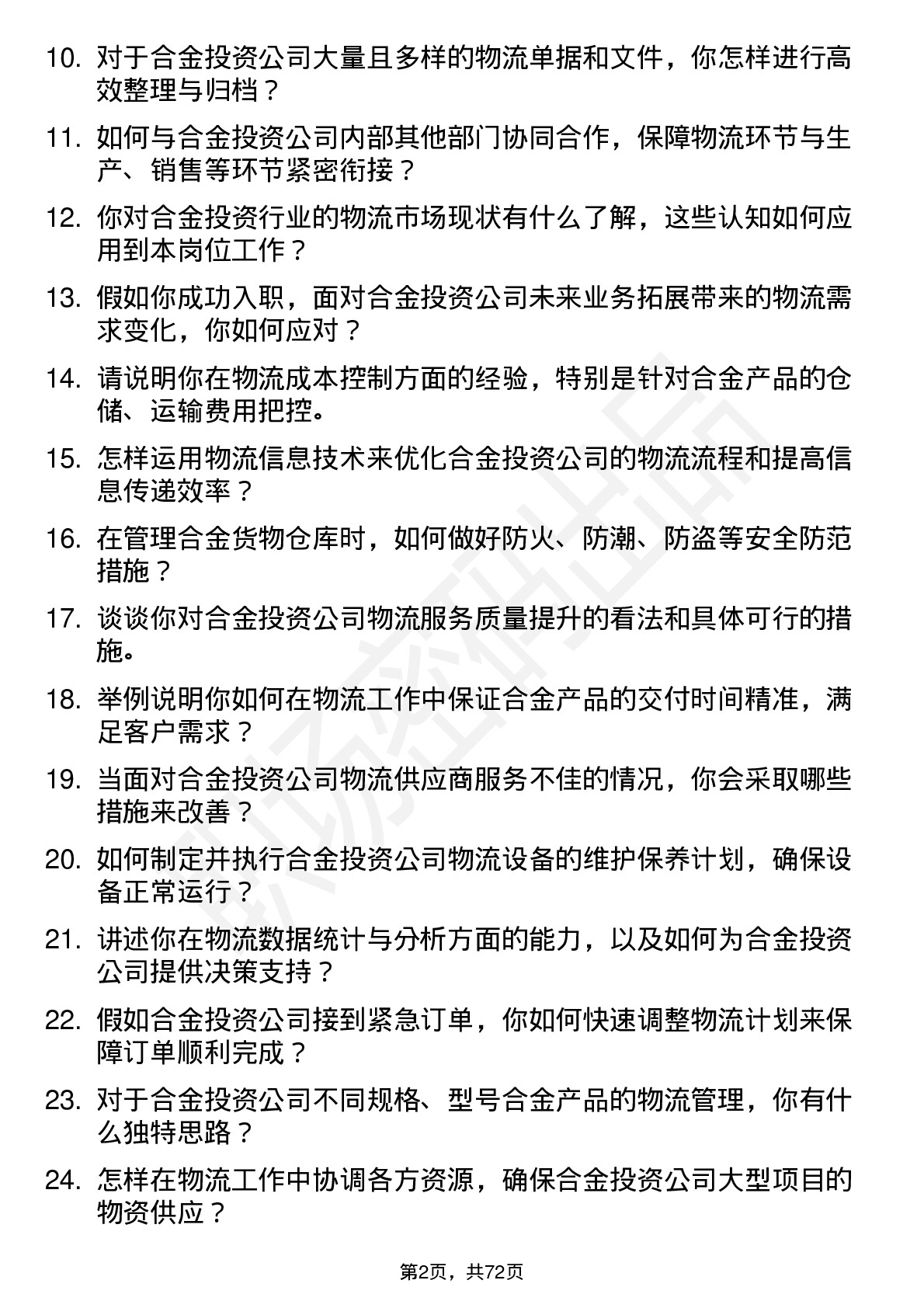 48道合金投资物流专员岗位面试题库及参考回答含考察点分析