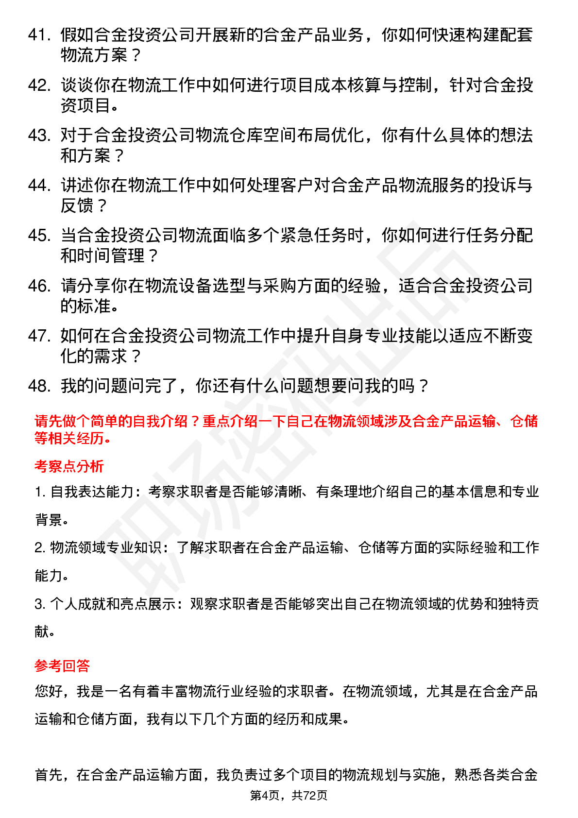 48道合金投资物流专员岗位面试题库及参考回答含考察点分析