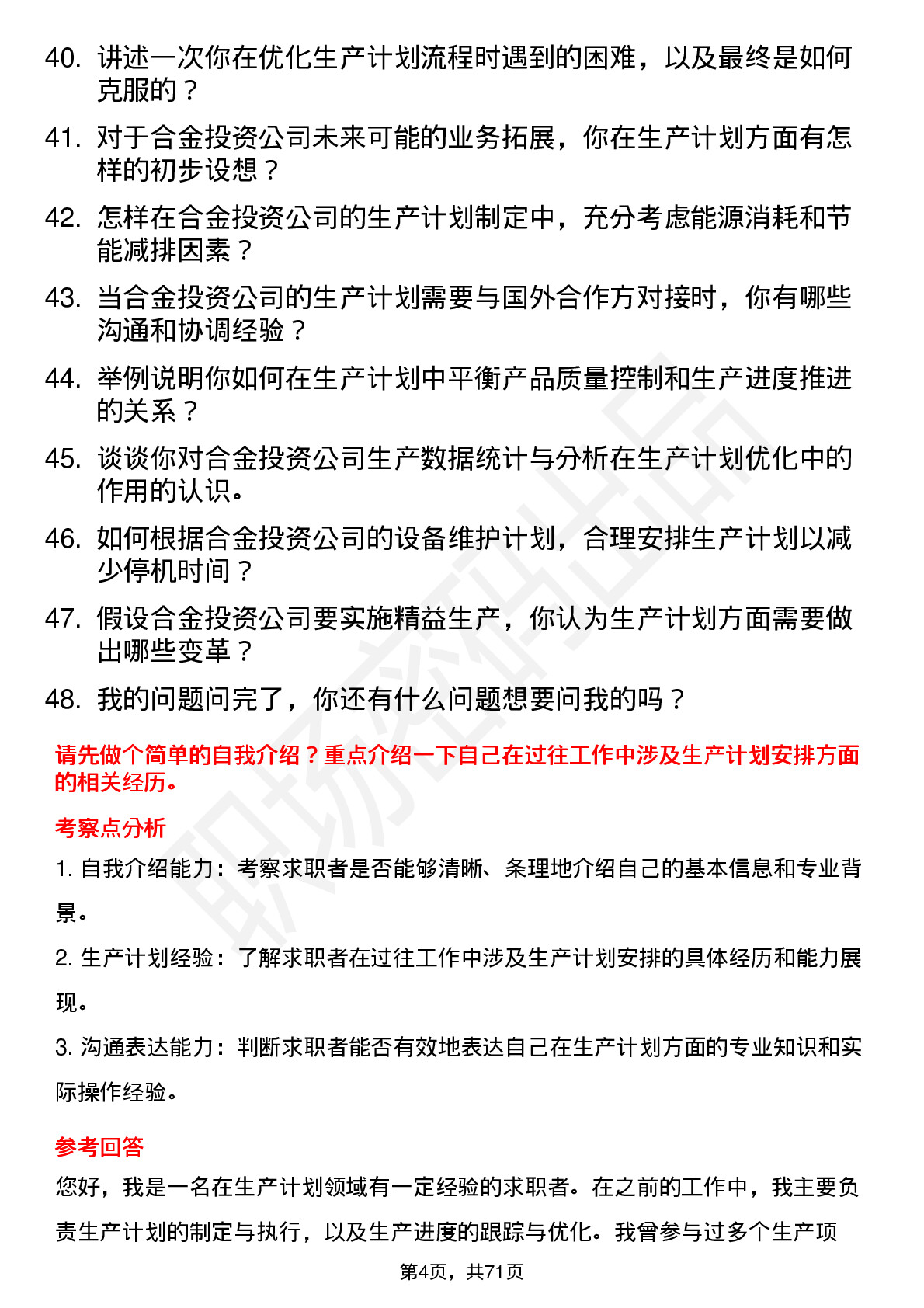 48道合金投资生产计划员岗位面试题库及参考回答含考察点分析