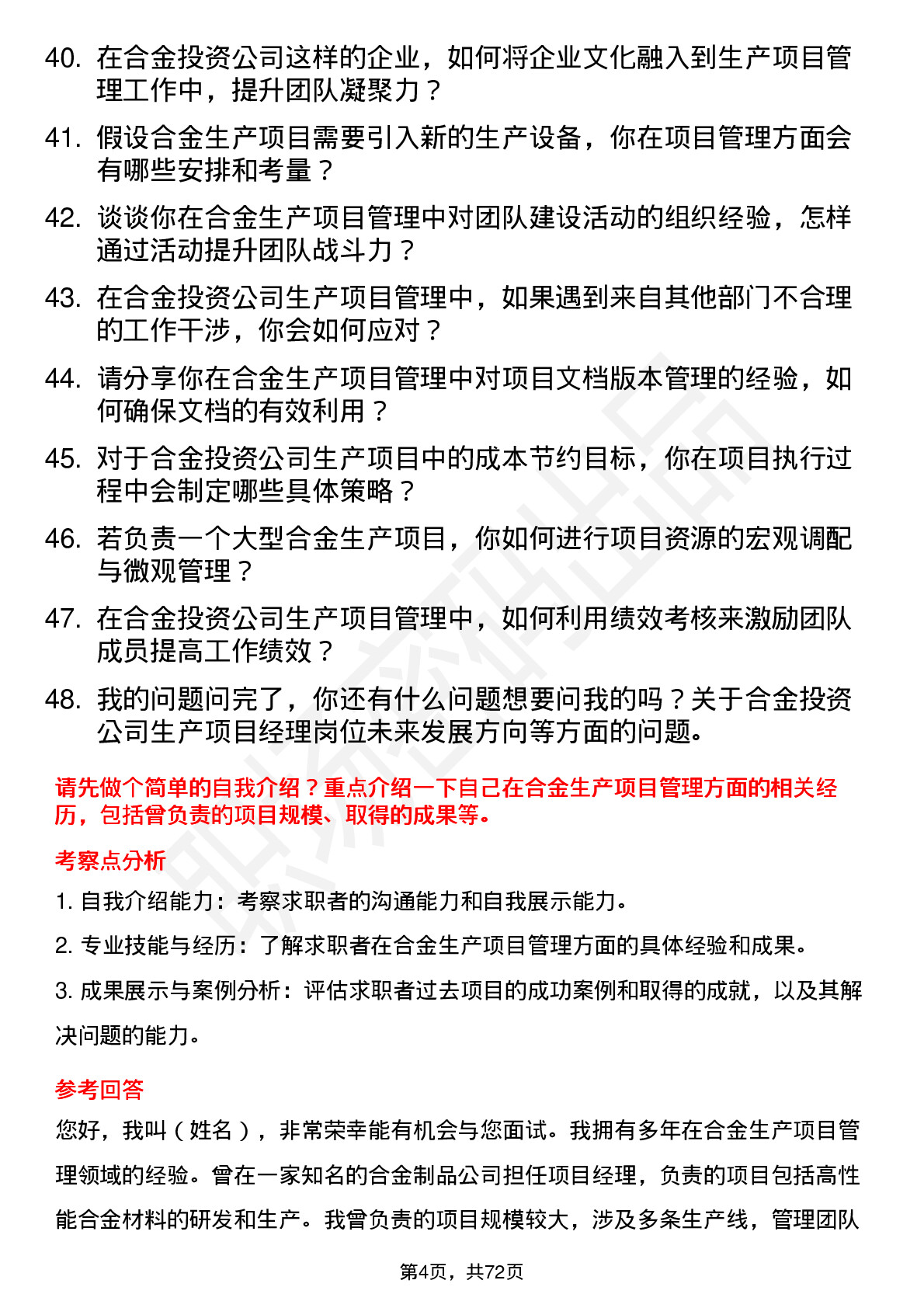 48道合金投资生产项目经理岗位面试题库及参考回答含考察点分析