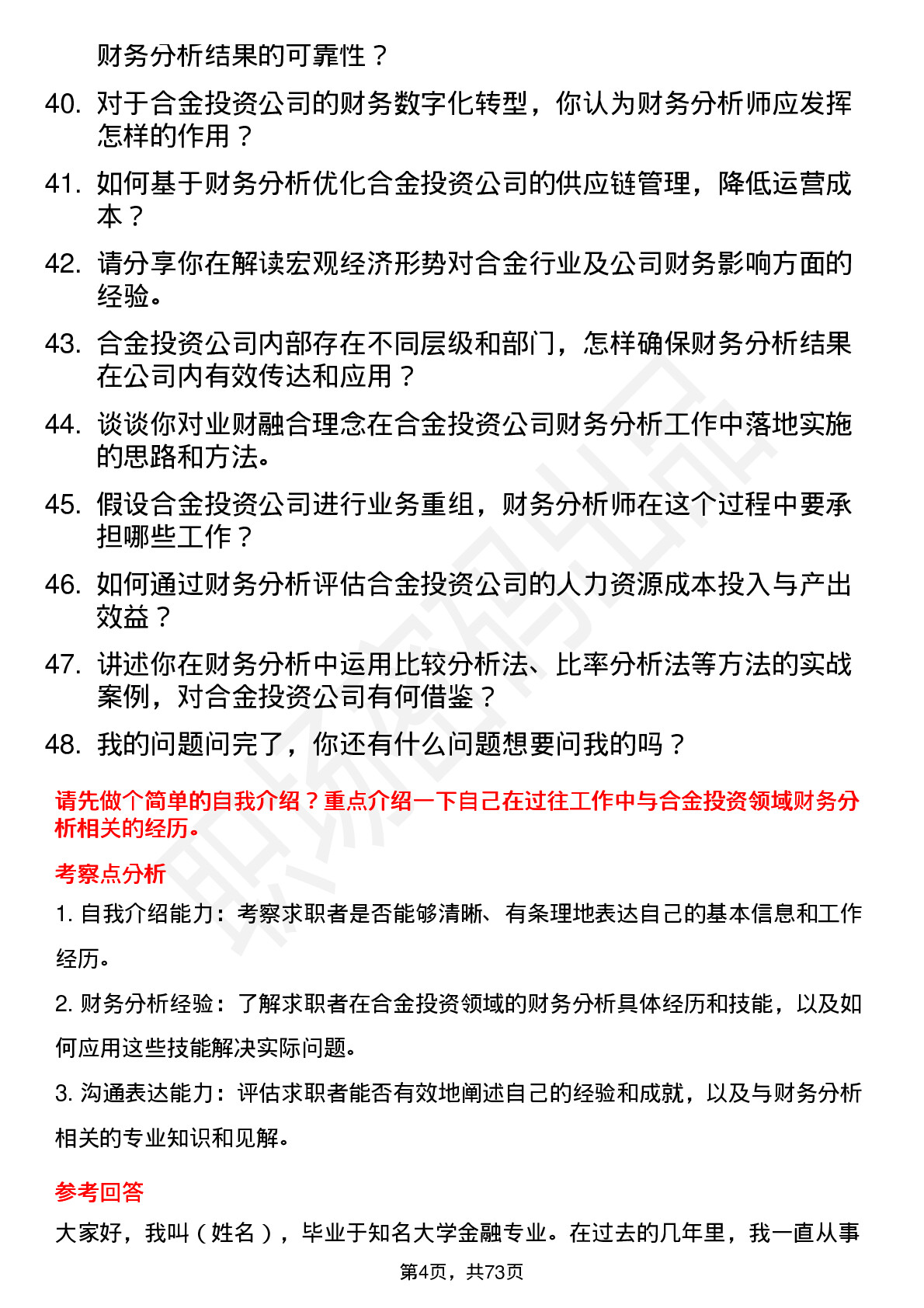 48道合金投资财务分析师岗位面试题库及参考回答含考察点分析