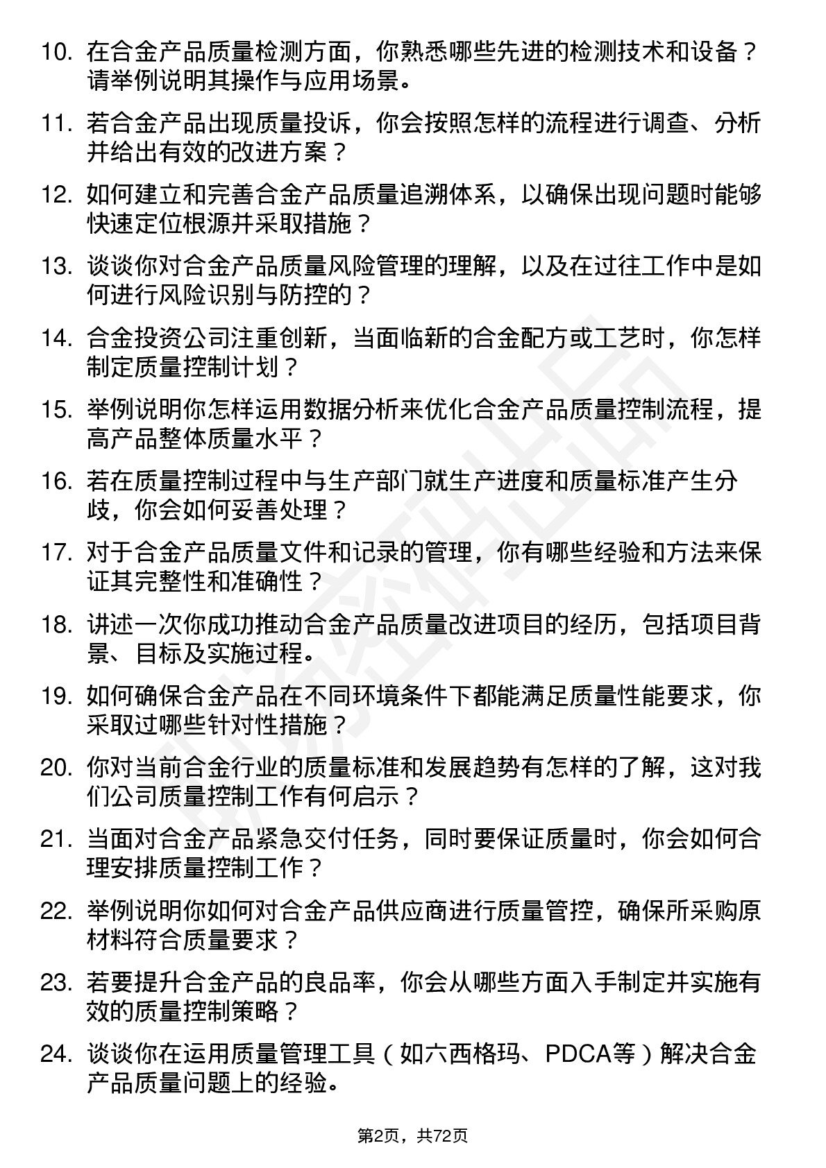 48道合金投资质量控制工程师岗位面试题库及参考回答含考察点分析