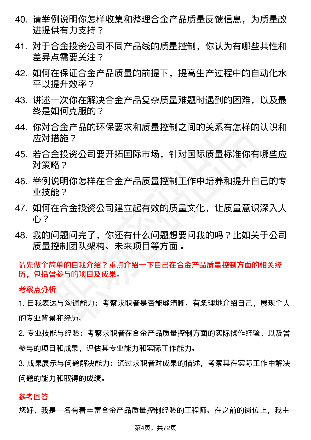 48道合金投资质量控制工程师岗位面试题库及参考回答含考察点分析