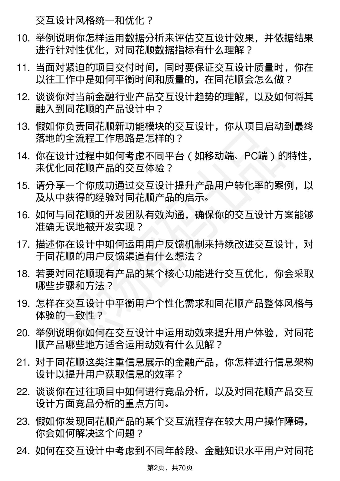 48道同花顺交互设计师岗位面试题库及参考回答含考察点分析