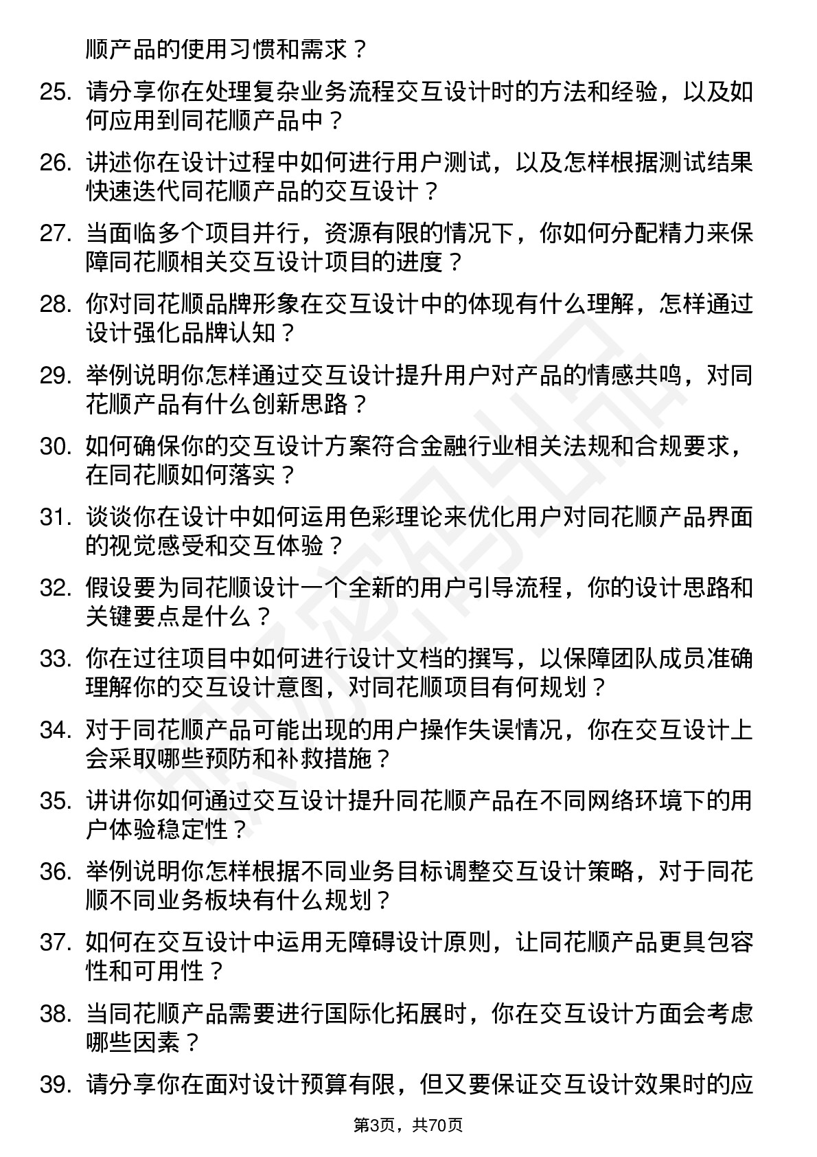 48道同花顺交互设计师岗位面试题库及参考回答含考察点分析