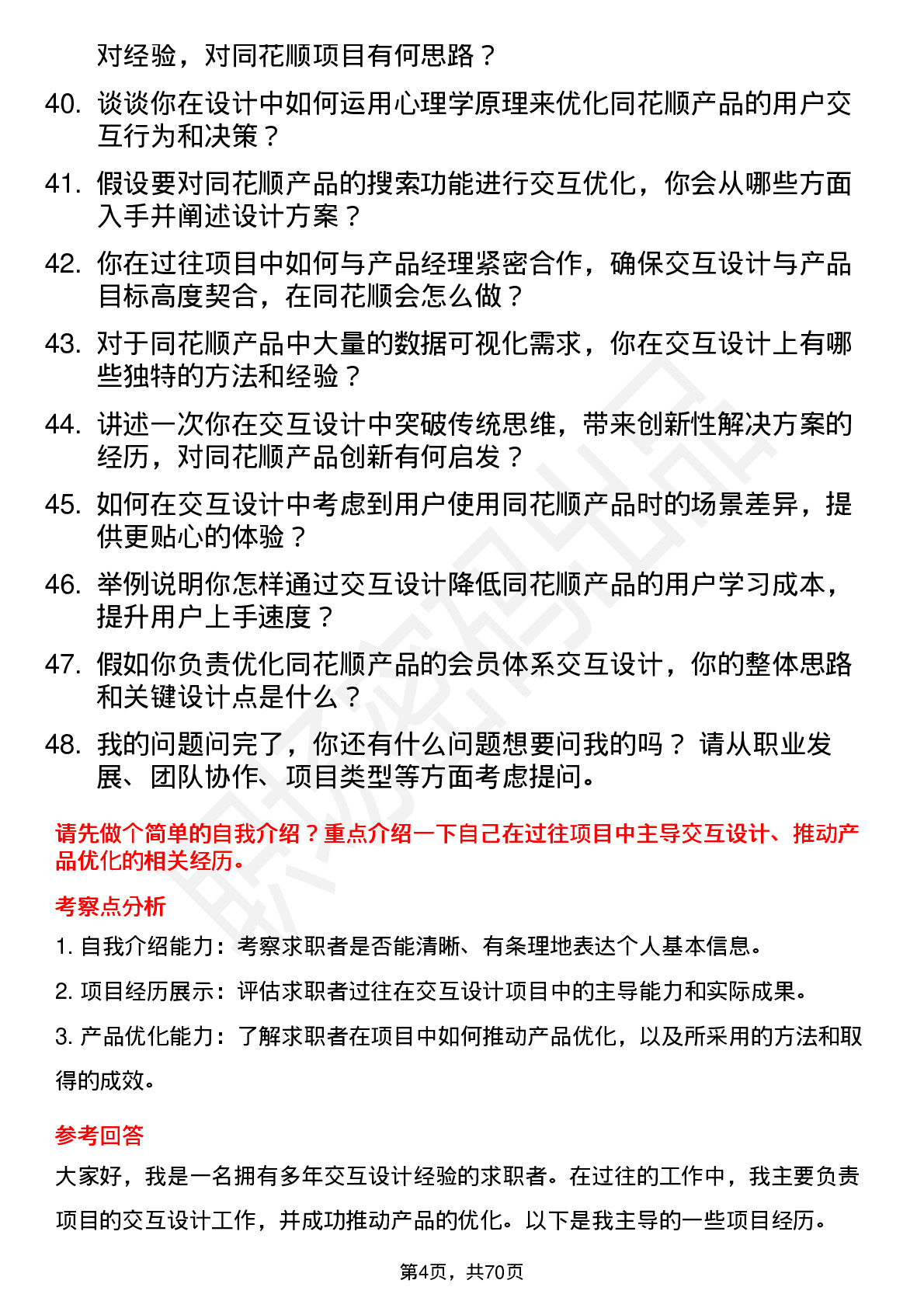 48道同花顺交互设计师岗位面试题库及参考回答含考察点分析