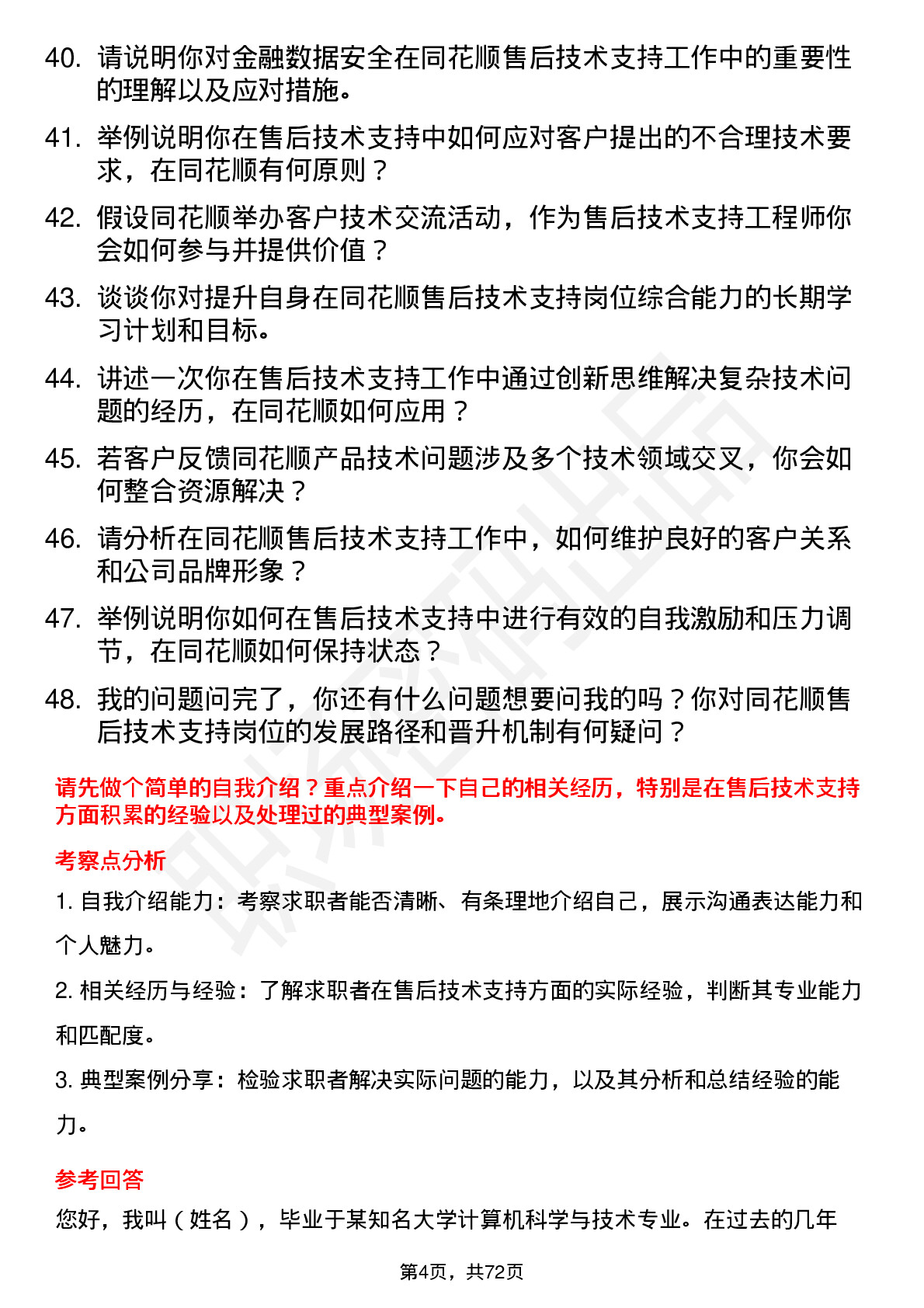 48道同花顺售后技术支持工程师岗位面试题库及参考回答含考察点分析