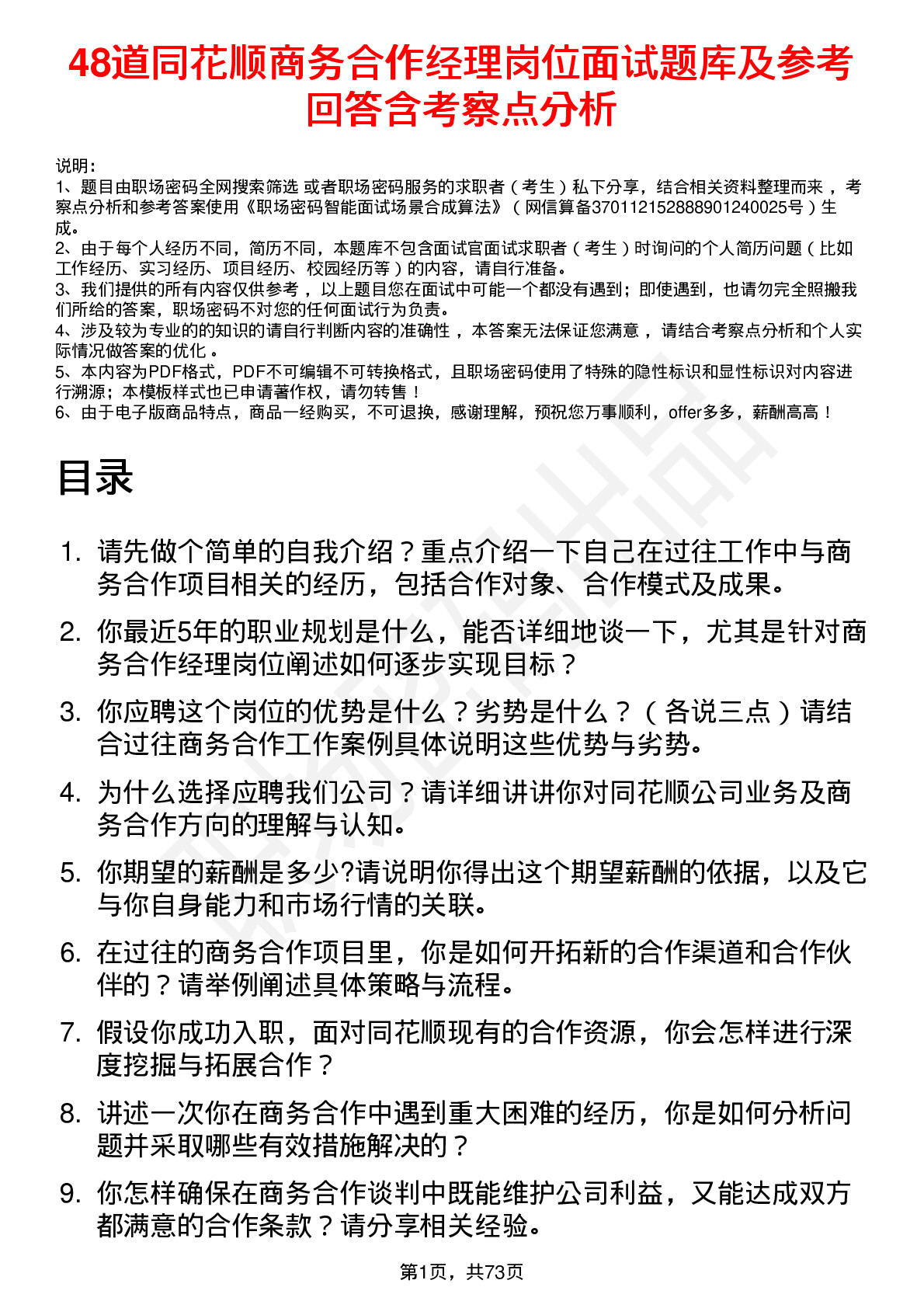 48道同花顺商务合作经理岗位面试题库及参考回答含考察点分析