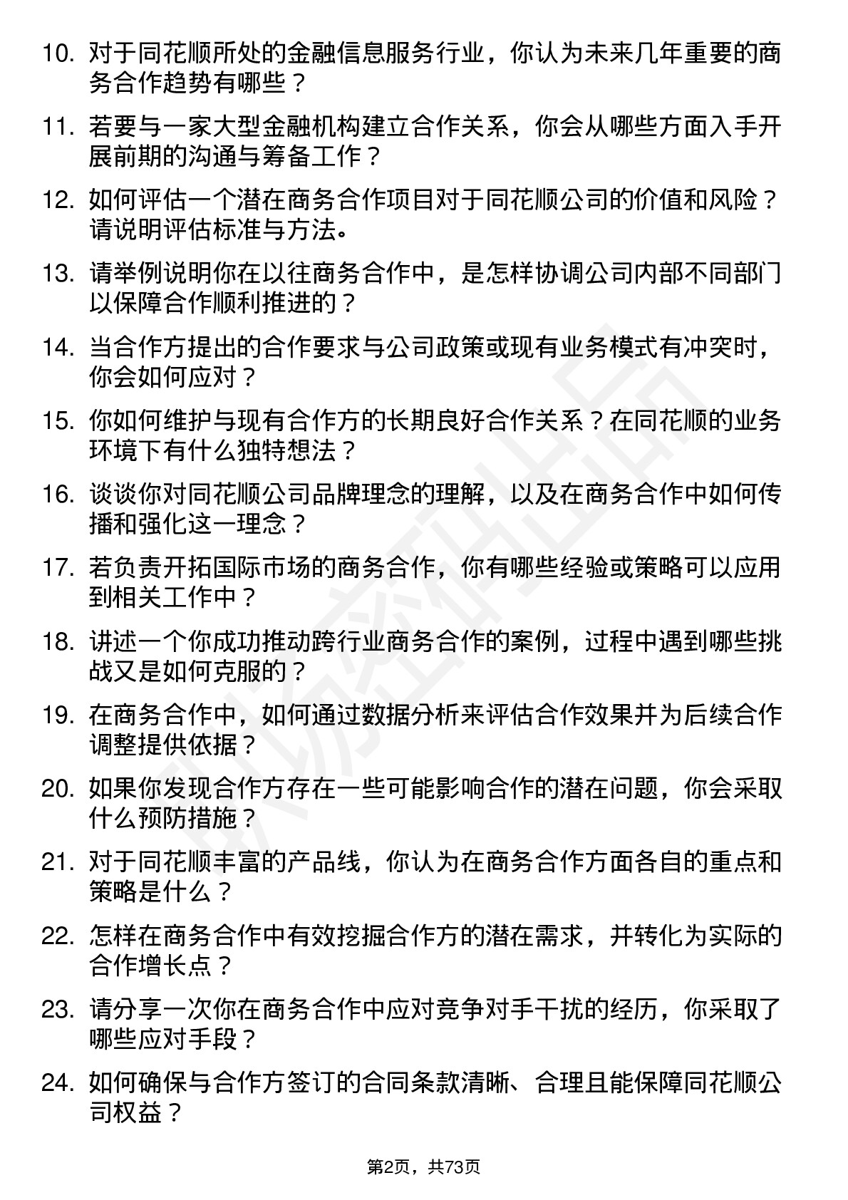 48道同花顺商务合作经理岗位面试题库及参考回答含考察点分析