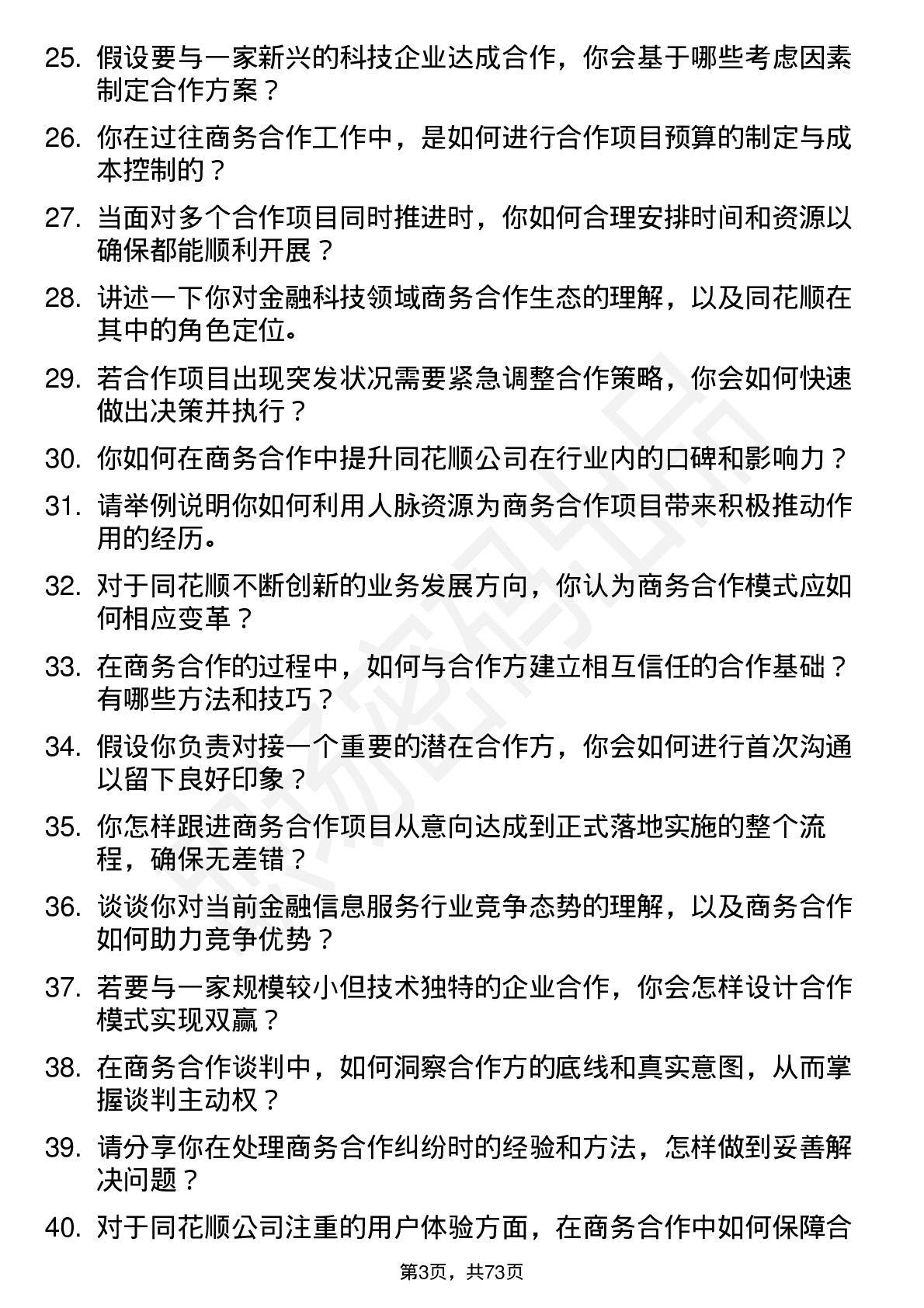 48道同花顺商务合作经理岗位面试题库及参考回答含考察点分析