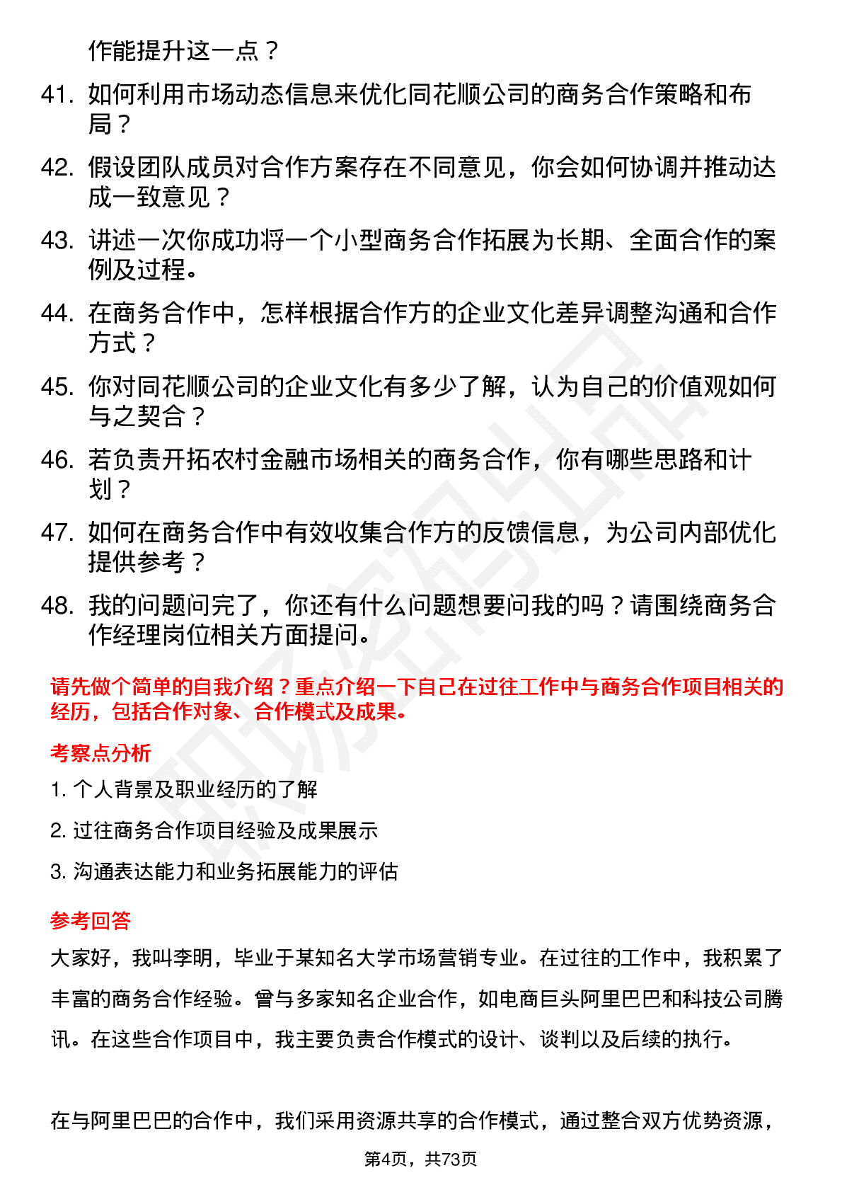 48道同花顺商务合作经理岗位面试题库及参考回答含考察点分析