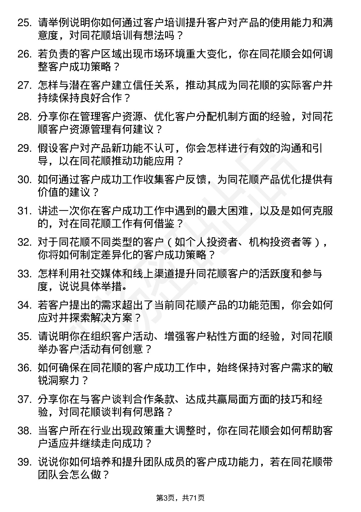 48道同花顺客户成功经理岗位面试题库及参考回答含考察点分析