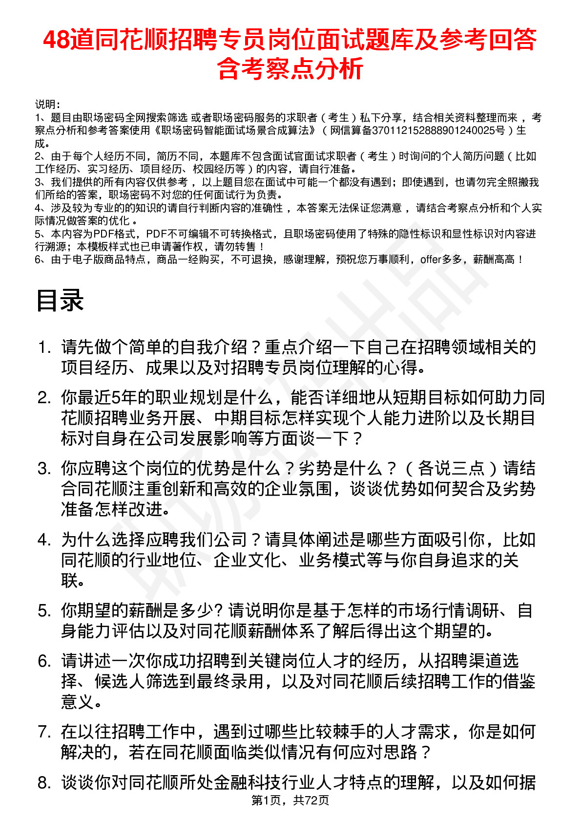 48道同花顺招聘专员岗位面试题库及参考回答含考察点分析