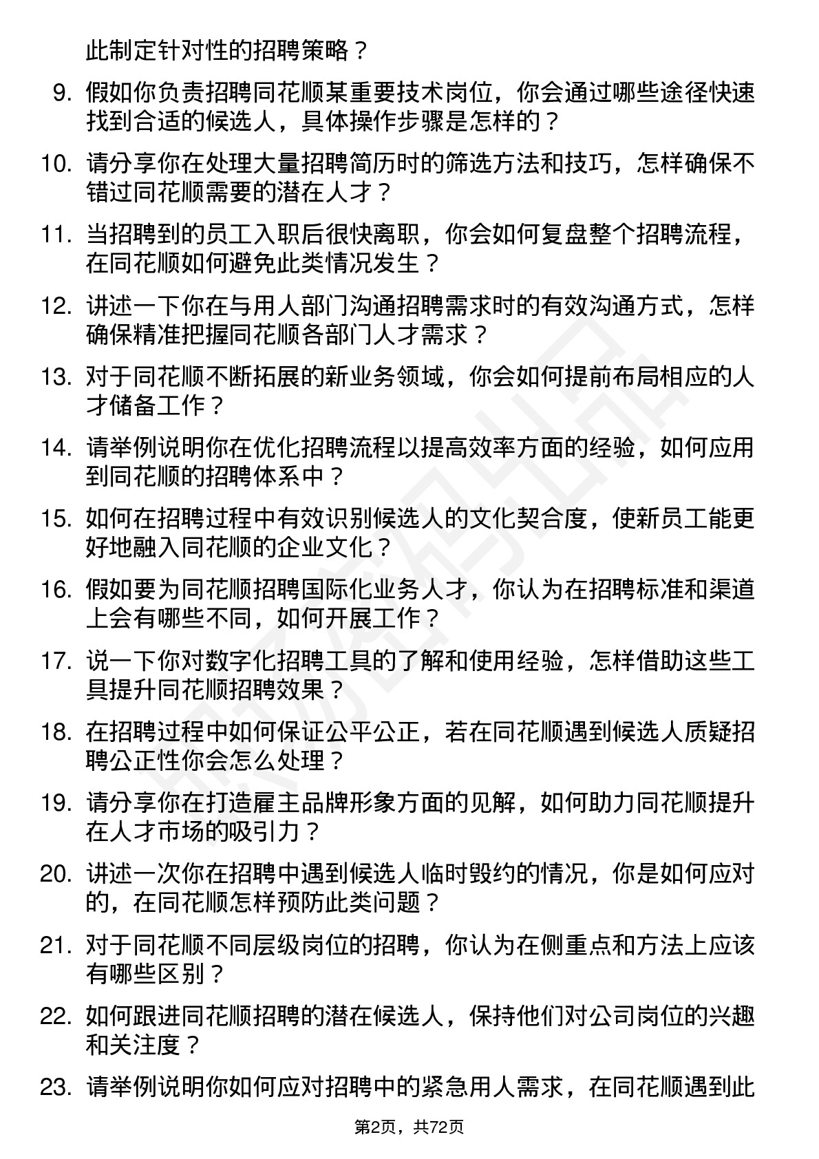 48道同花顺招聘专员岗位面试题库及参考回答含考察点分析