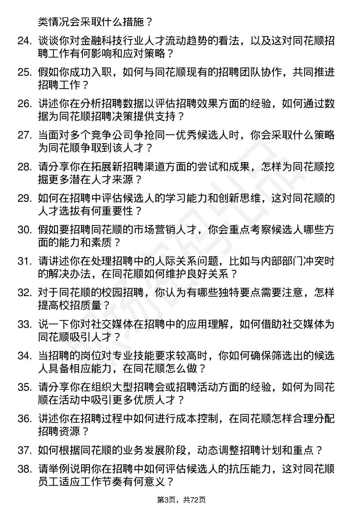 48道同花顺招聘专员岗位面试题库及参考回答含考察点分析